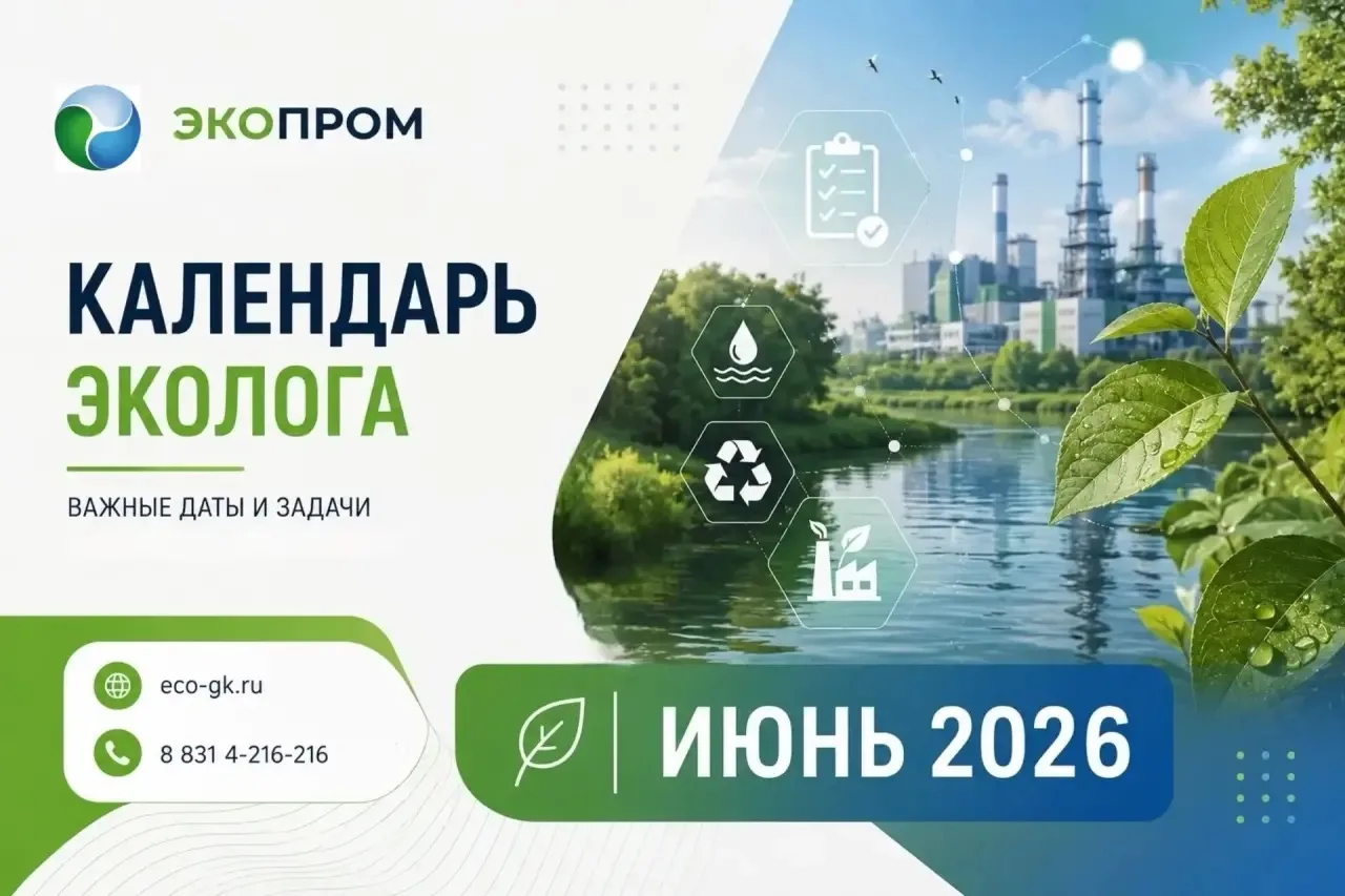 ЭКОПРОМ | Календарь 
напоминалка для эколога на июнь 2026

☀️Июнь — у экологических служб снижается 