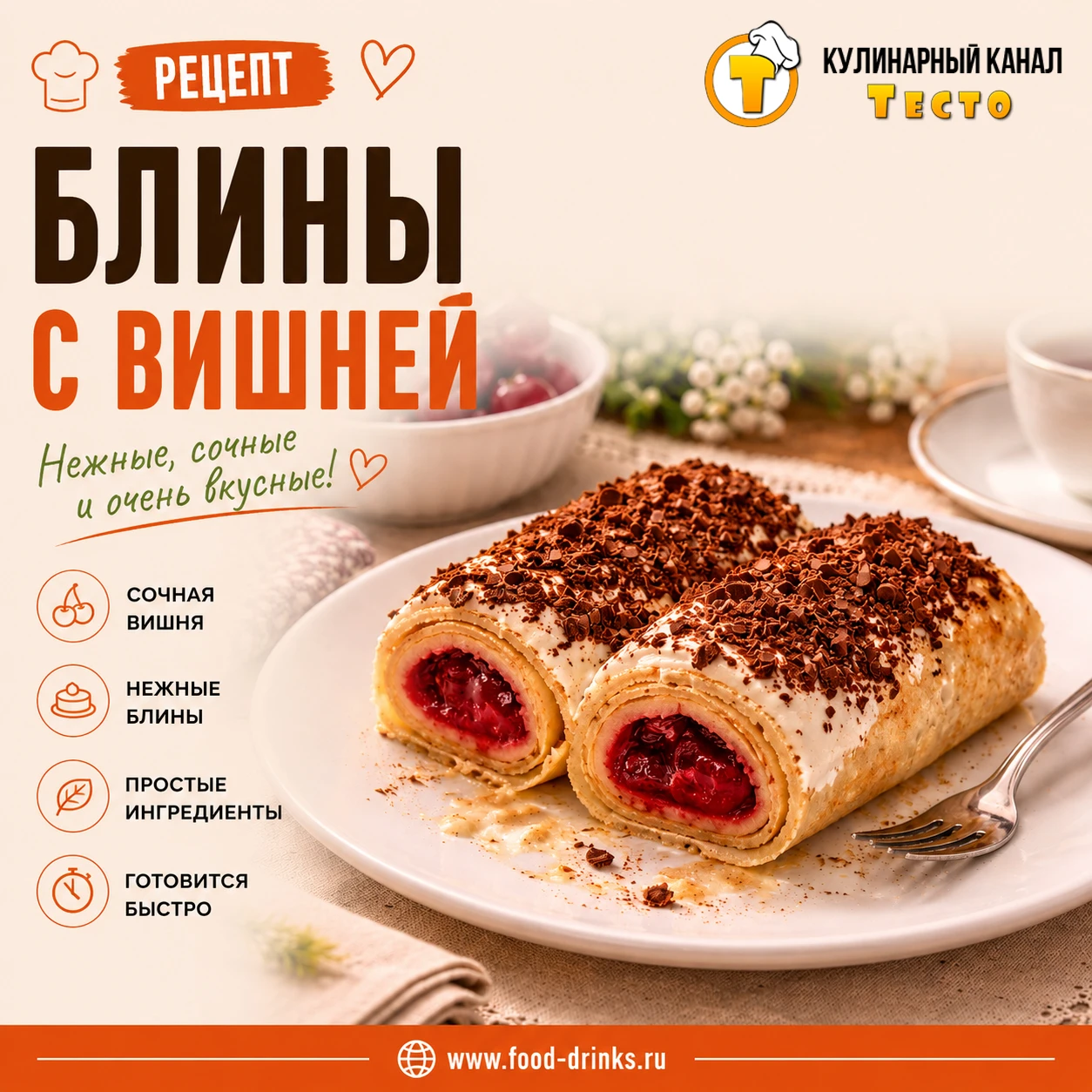 📝 Сегодня я покажу, как приготовить сладкие блины с вишней под сметанным кремом.