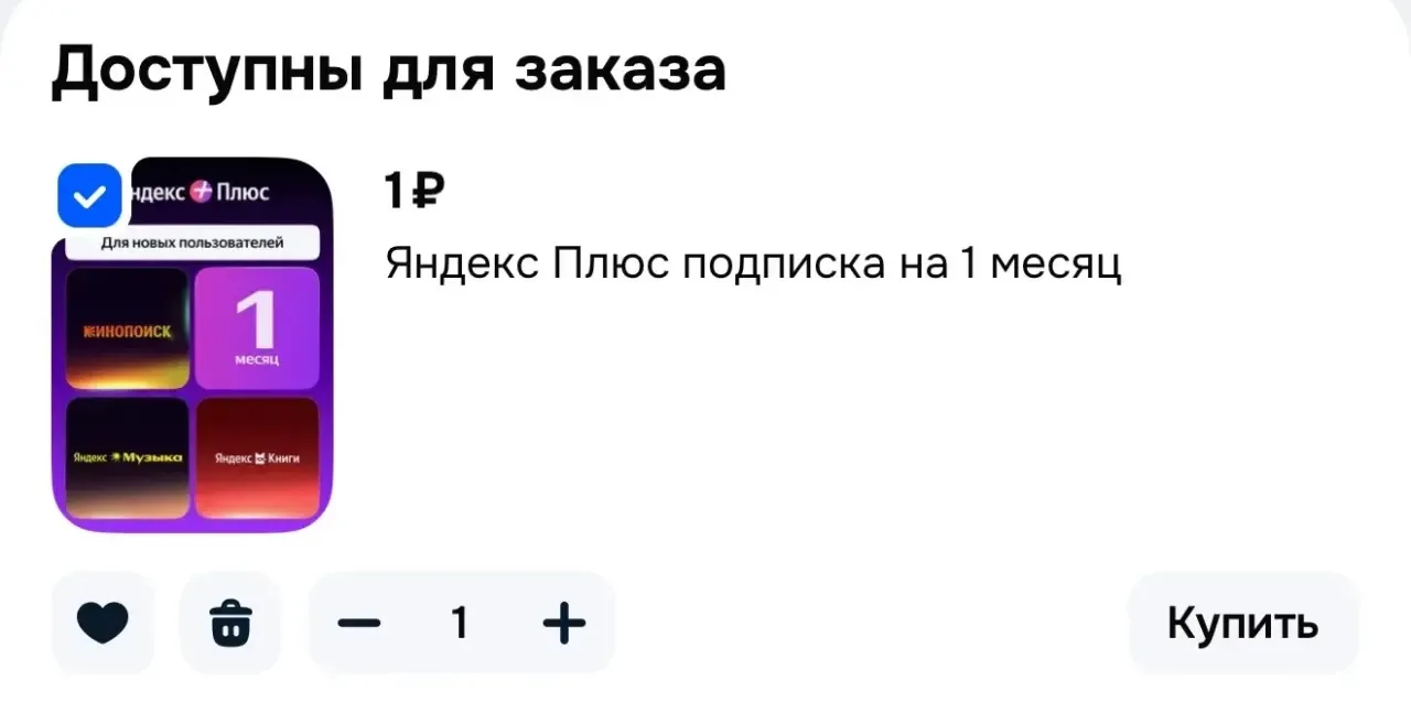 Яндекс Плюс подписка на 1 месяц за 1₽ 👈
