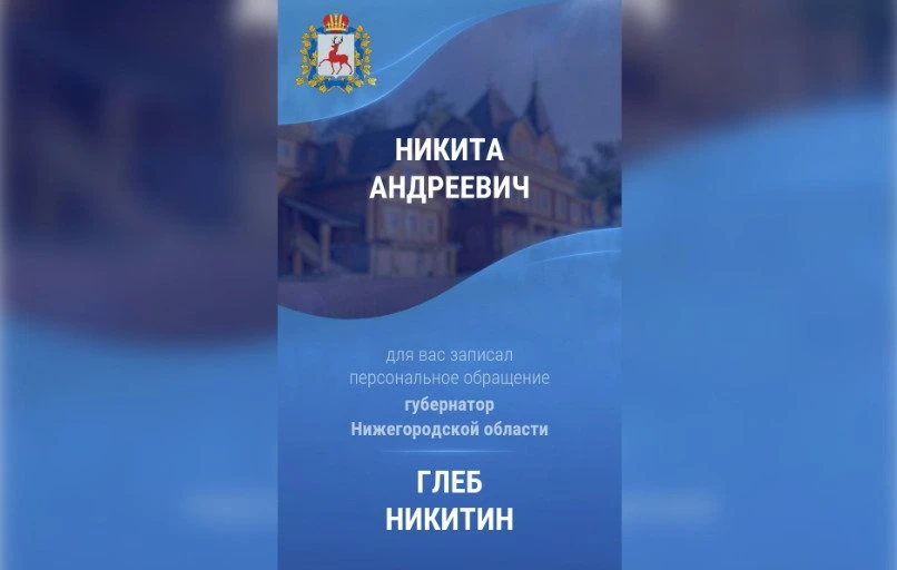 Нижегородцы начали получать личные обращения Глеба Никитина на Госуслугах