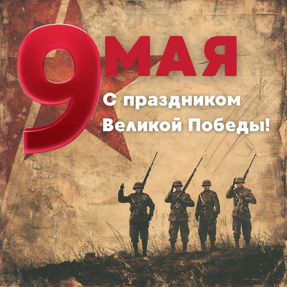 🎖️ С великим праздником, с Днём Победы! 🎖️