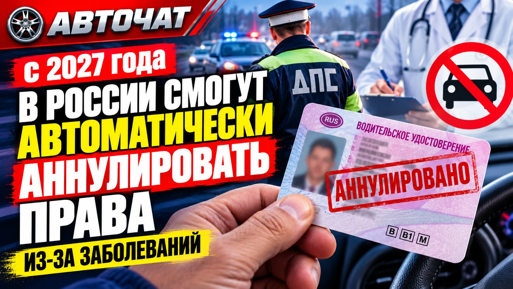 В России с 2027 года смогут автоматически аннулировать права из-за заболеваний: кого эт...