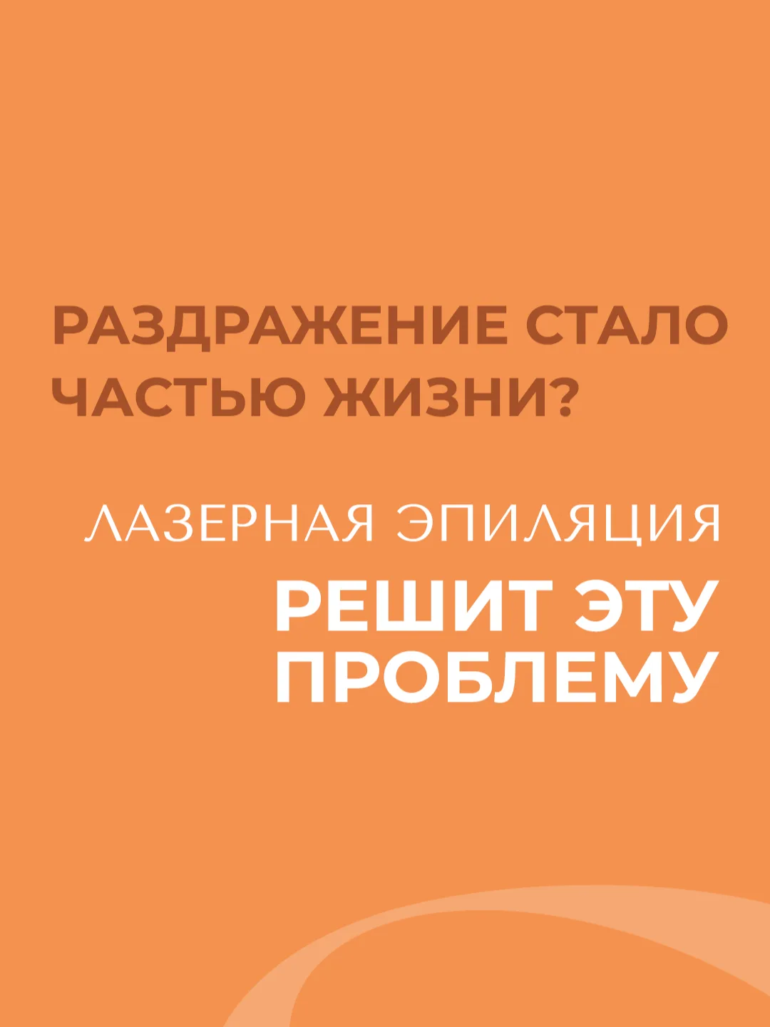 Раздражение уже стало частью жизни?

▪️Постоянное бритьё. 
▪️Красные точки.
▪️Вросшие волосы. 
▪️Дис