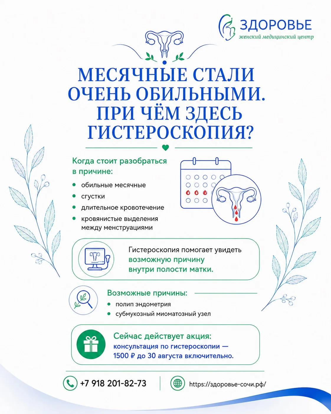 Месячные стали очень обильными. При чём здесь гистероскопия?
