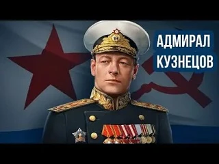 Знаете ли вы?

24 июля исполнилось 120 лет со дня рождения адмирала Николая Кузнецова, Героя Советск