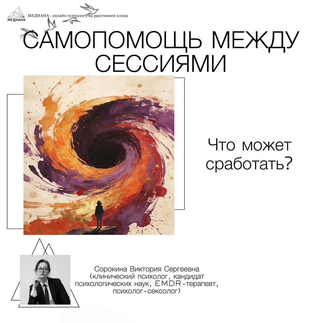 Самопомощь между сессиями.