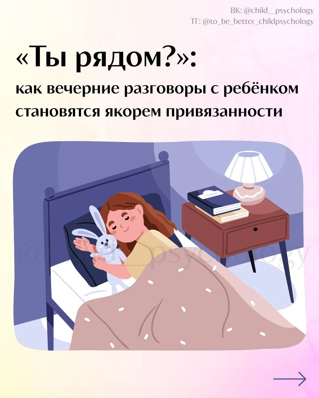 «Ты рядом?»: как вечерние разговоры с ребёнком становятся якорем привязанности         ...