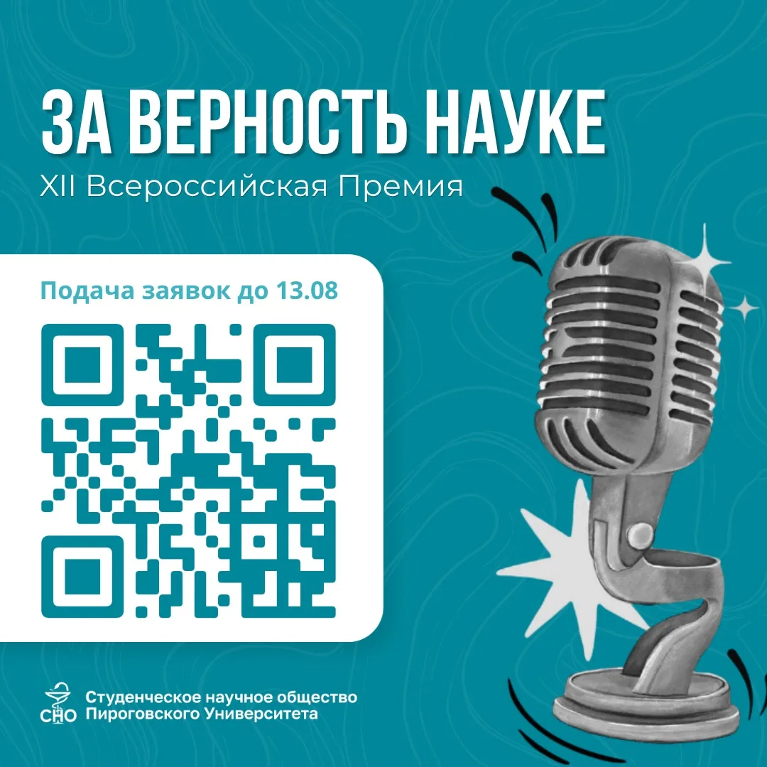 🔍 Открыт прием заявок на премию «За верность науке»!