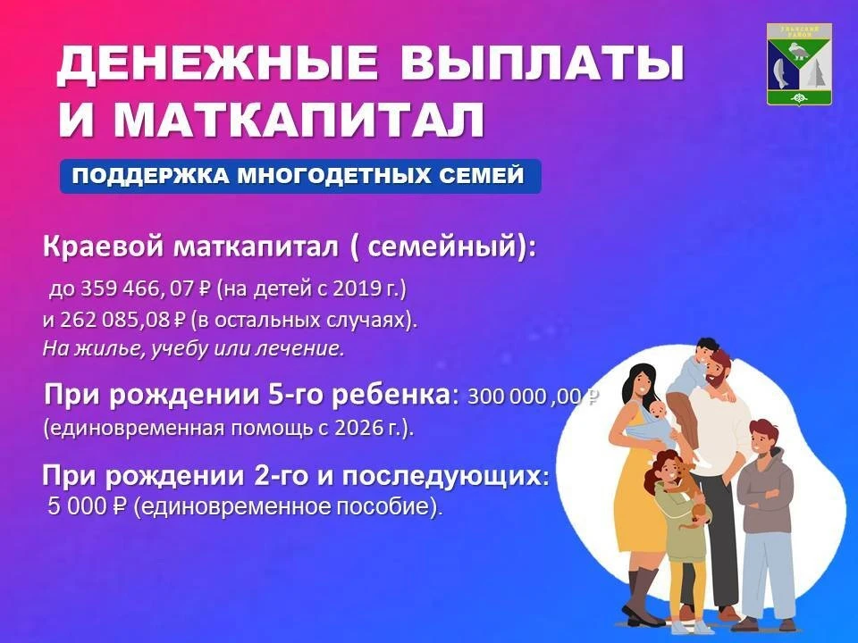 📢 Поддержка многодетных семей в Ульчском районе: главное о выплатах и льготах