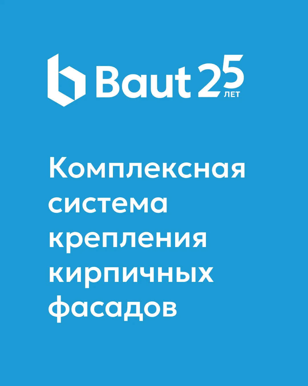 📐 25 лет использования системы Baut!
