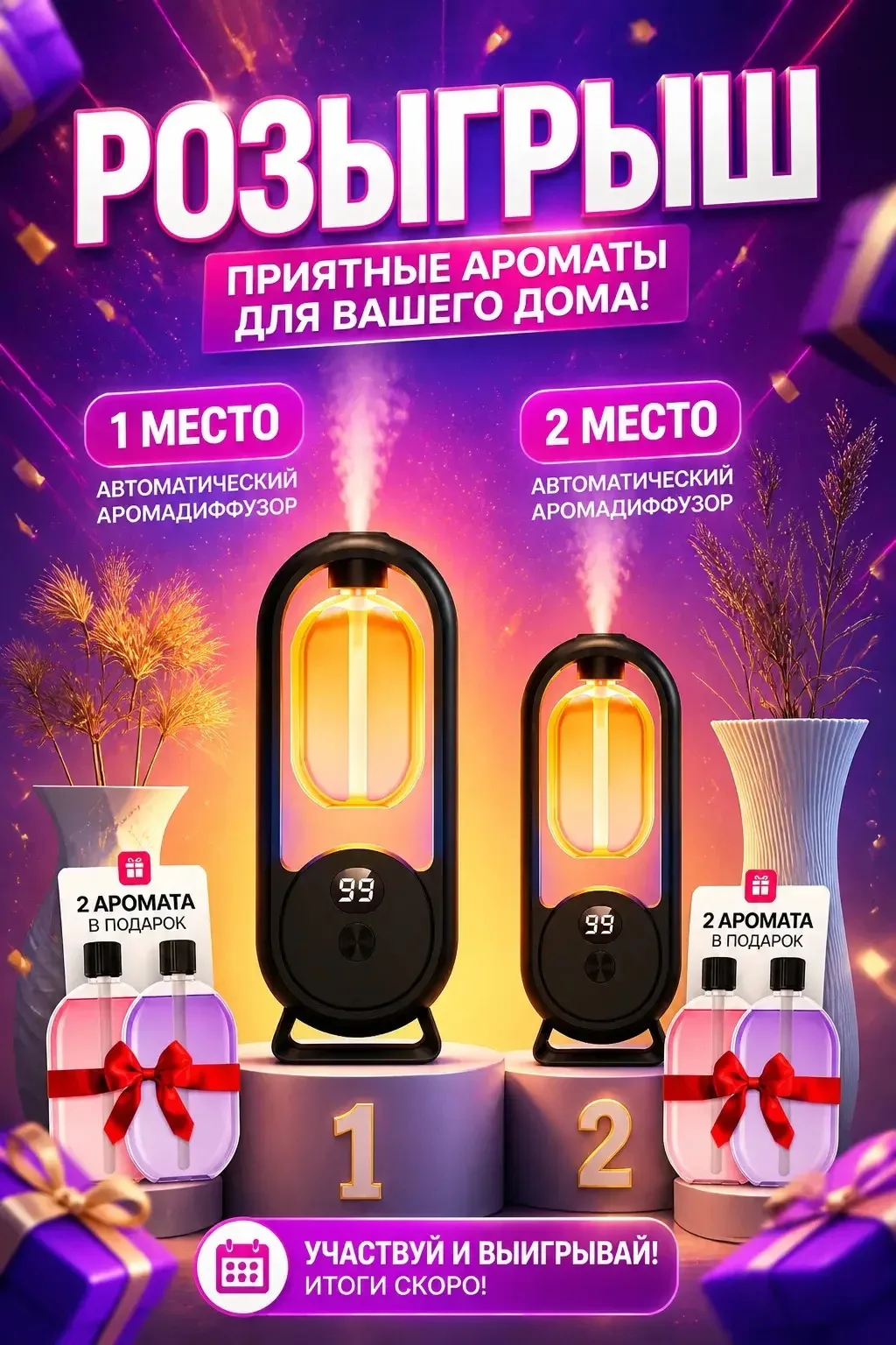 🎉 РОЗЫГРЫШ! ПОДАРИМ АВТОМАТИЧЕСКИЙ АРОМАДИФФУЗОР! 🎉