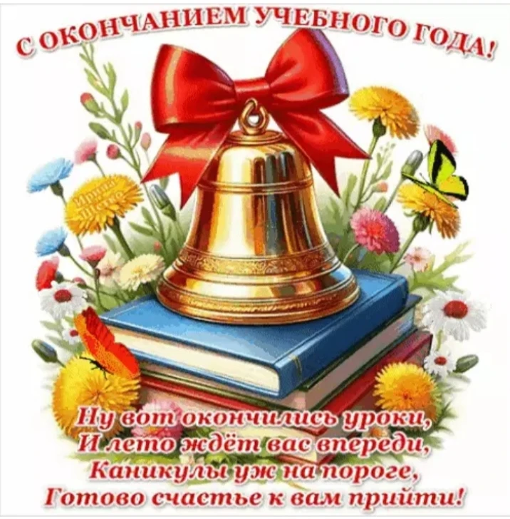 Поздравляем всех обучающихся с окончанием учебного года!