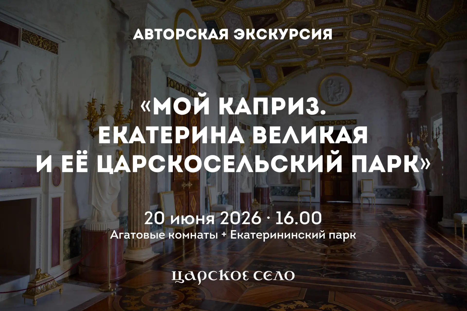 ✨ Авторская экскурсия

Друзья, ещё есть возможность посетить авторскую экскурсию Евгении Папакиной «