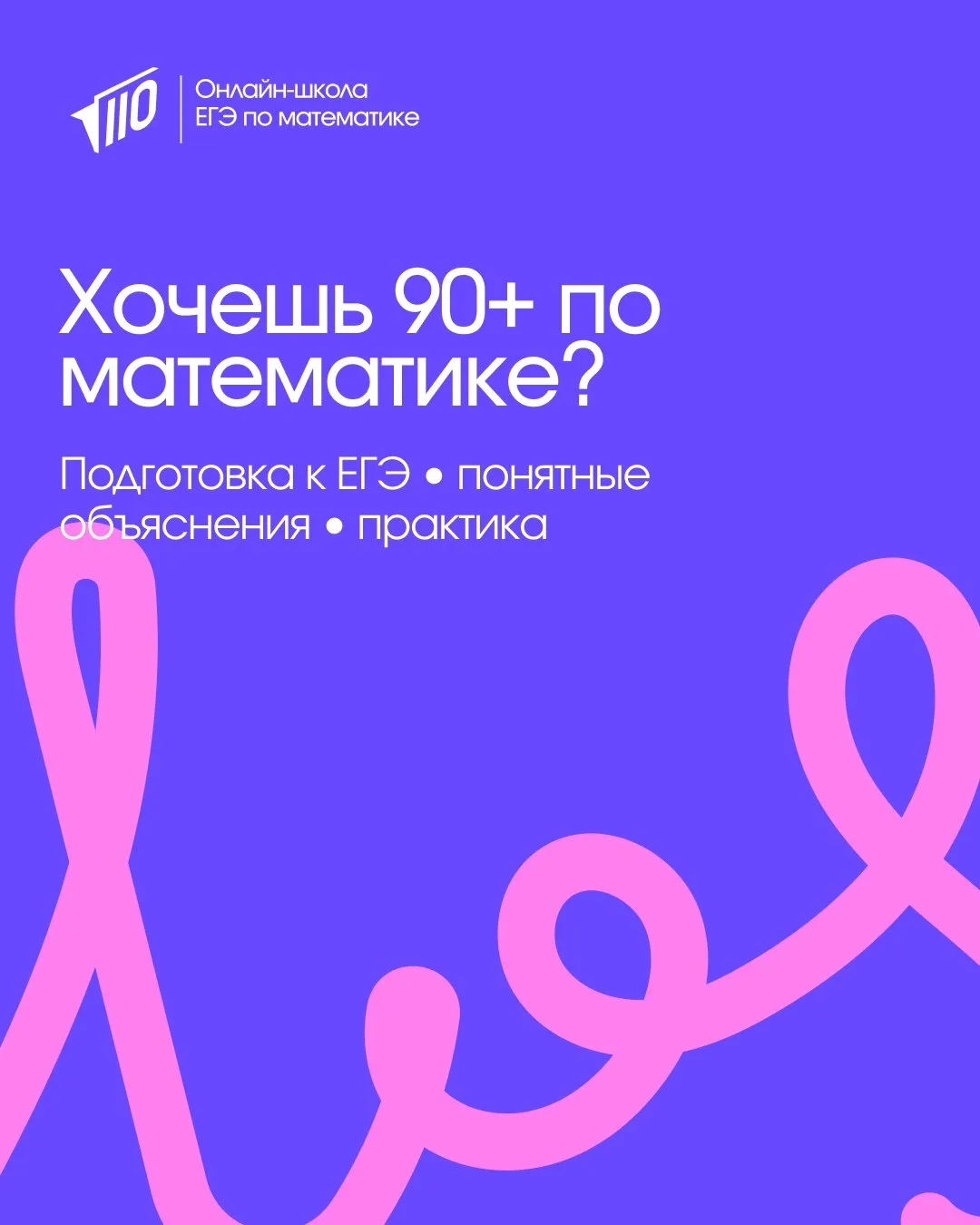 Математика на 90+ — это не магия