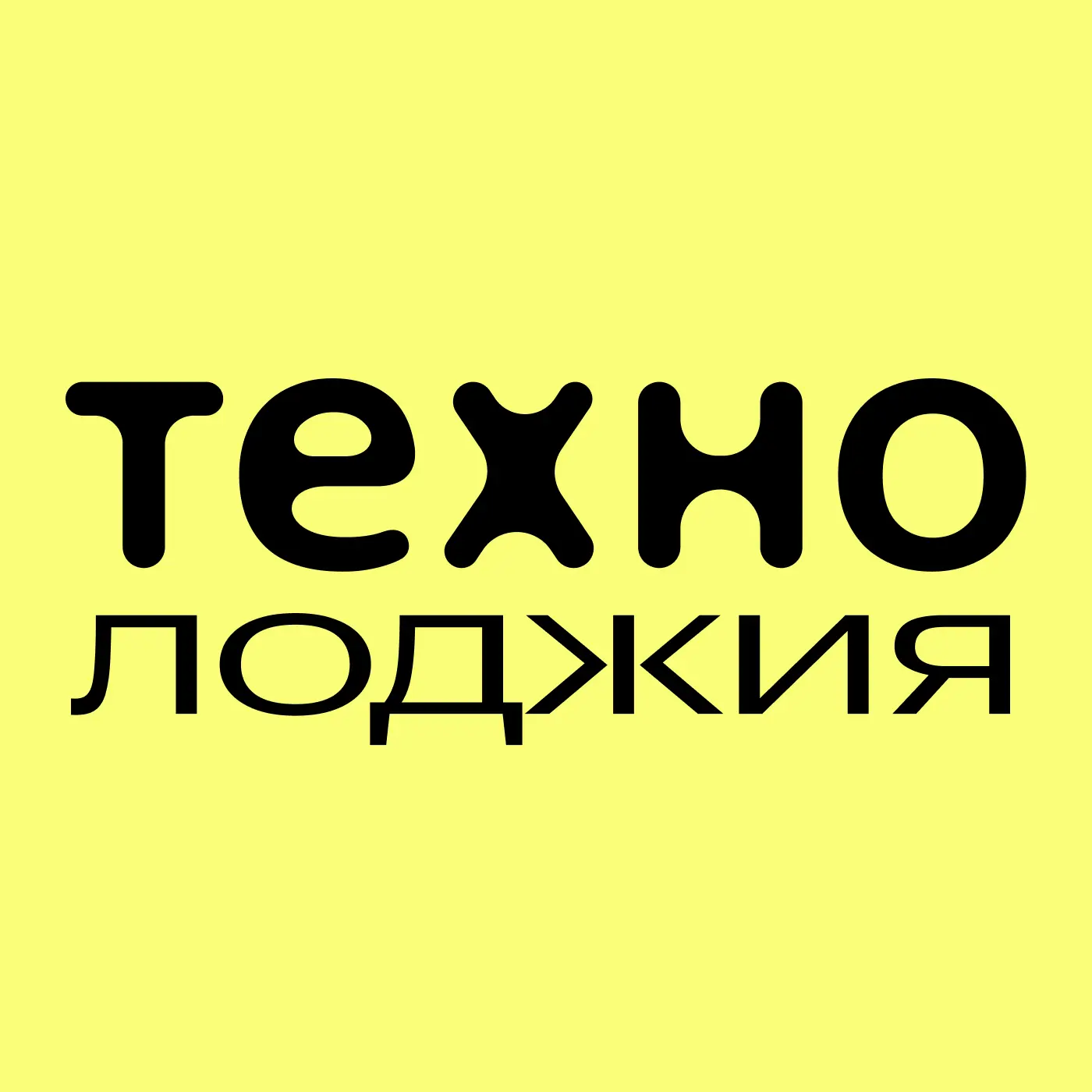 🎧 Это подкаст ТЕХНО

В нём мы обсуждаем громкие истории из мира технологий. На этот раз — почему эл