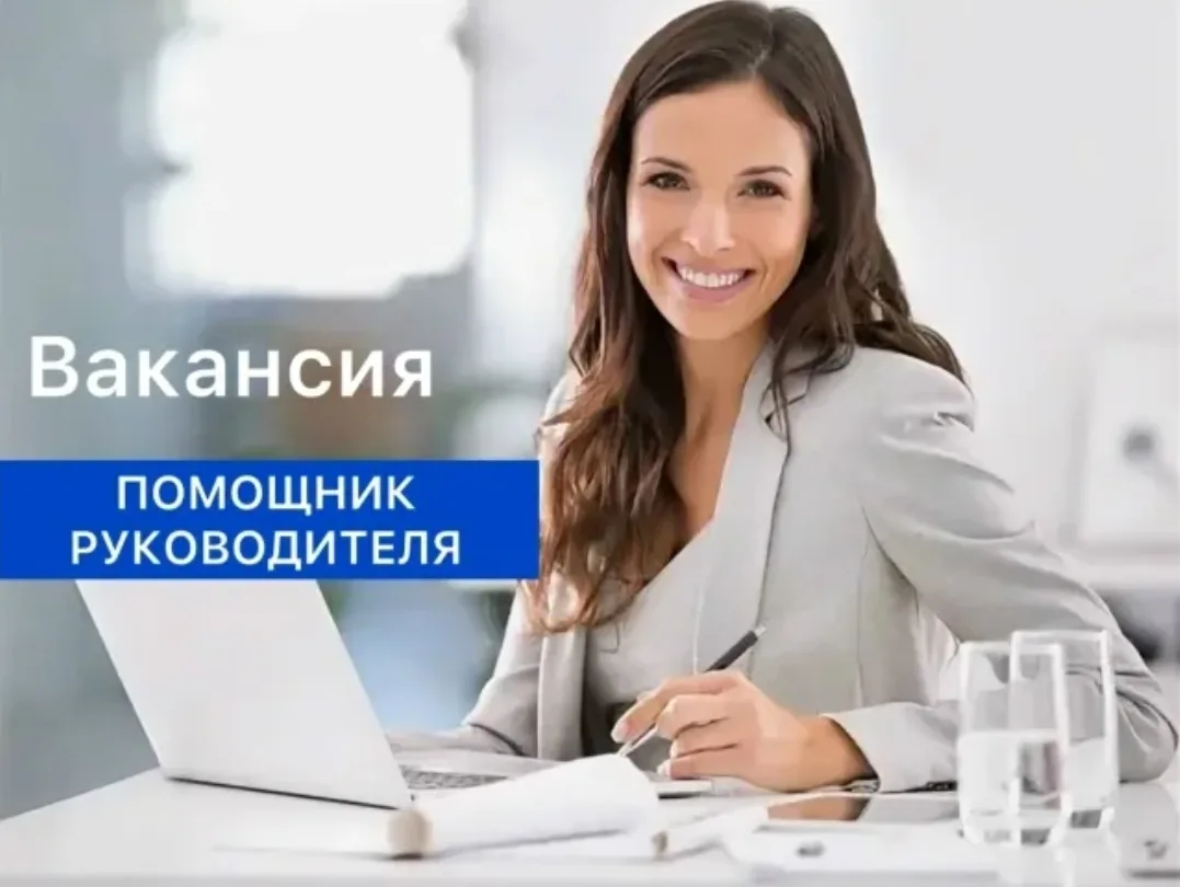 Помощник руководителя.