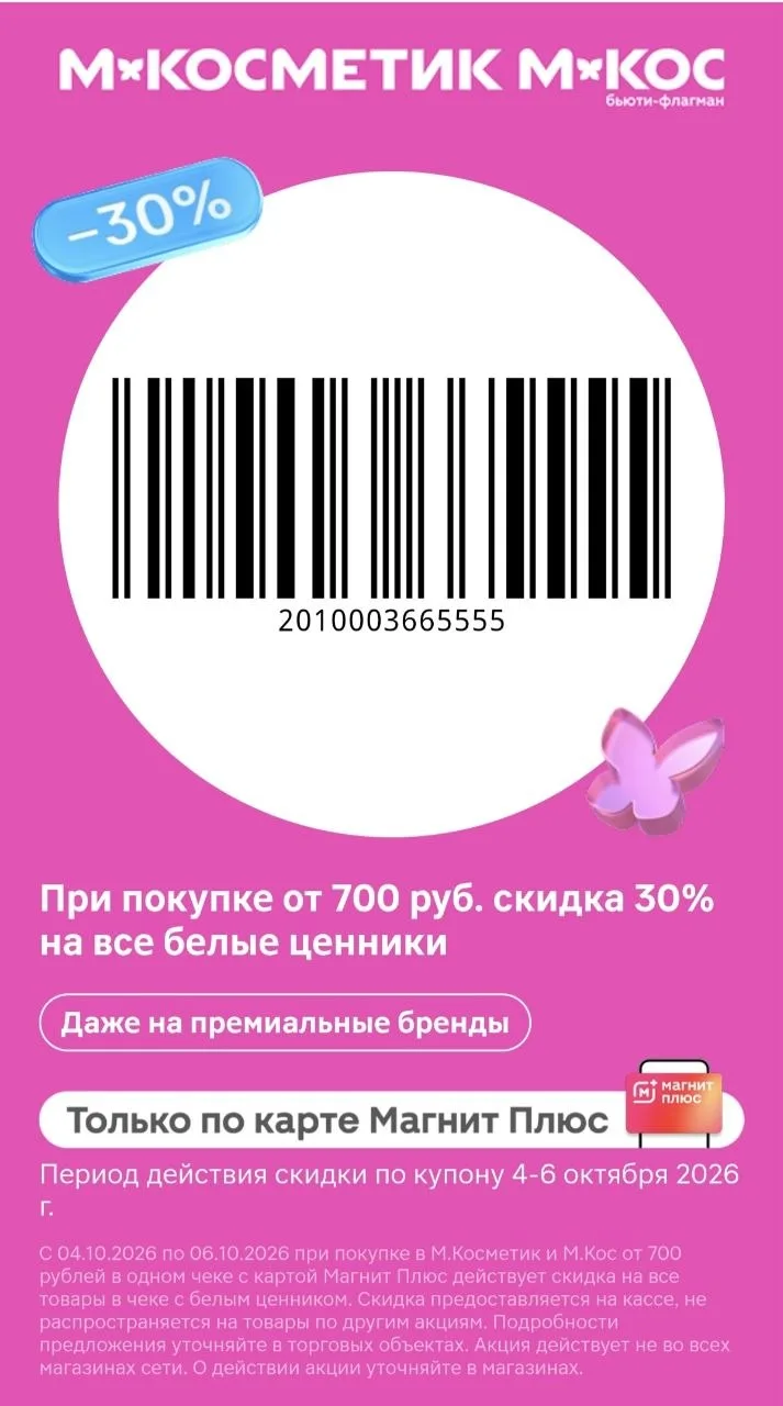 МАГНИТ КОСМЕТИК КУПОН