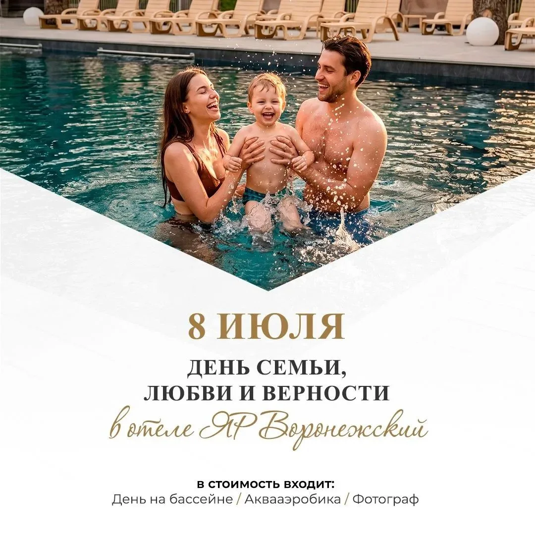 8 июля – День семьи, любви и верности в ЯР Воронежский