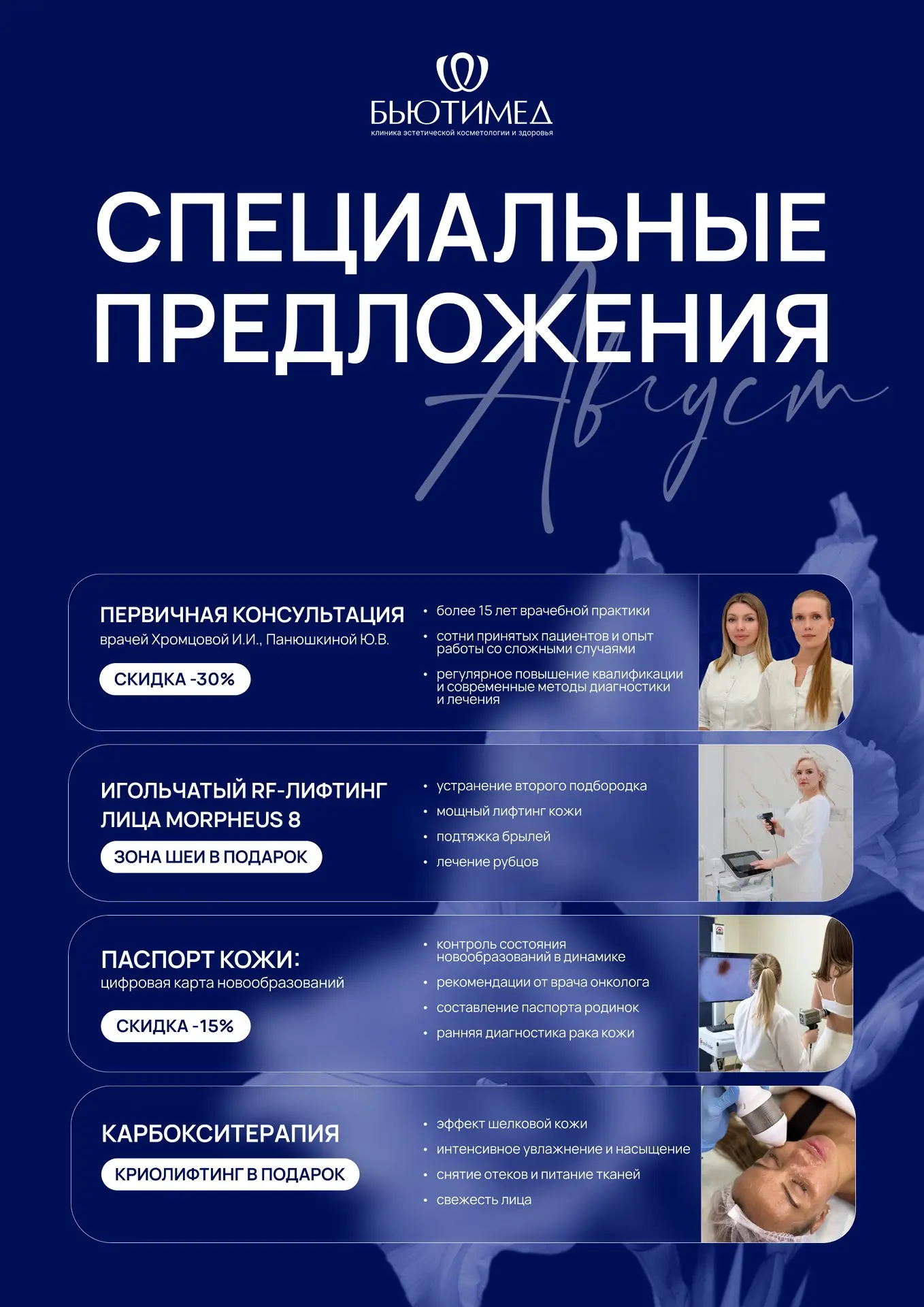 СПЕЦИАЛЬНЫЕ ПРЕДЛОЖЕНИЯ АВГУСТА В  КЛИНИКЕ «БЬЮТИМЕД»!

1️⃣ Первичная консультация врачей Хромцовой 