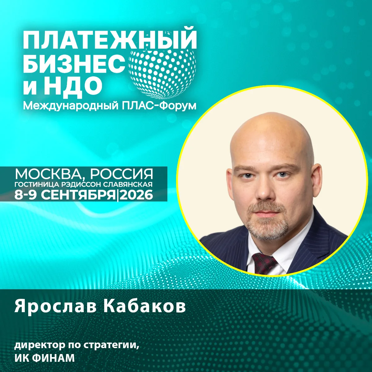 🔊 Новый спикер ПЛАС-Форума: Ярослав Кабаков о том, как банки превращаются в AI-native-...