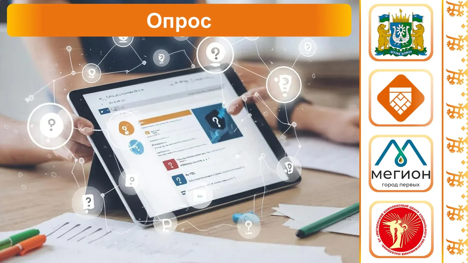 На Платформе обратной связи с 08.06.2026 по 25.06.2026 проводится опрос на тему: «Удовл...