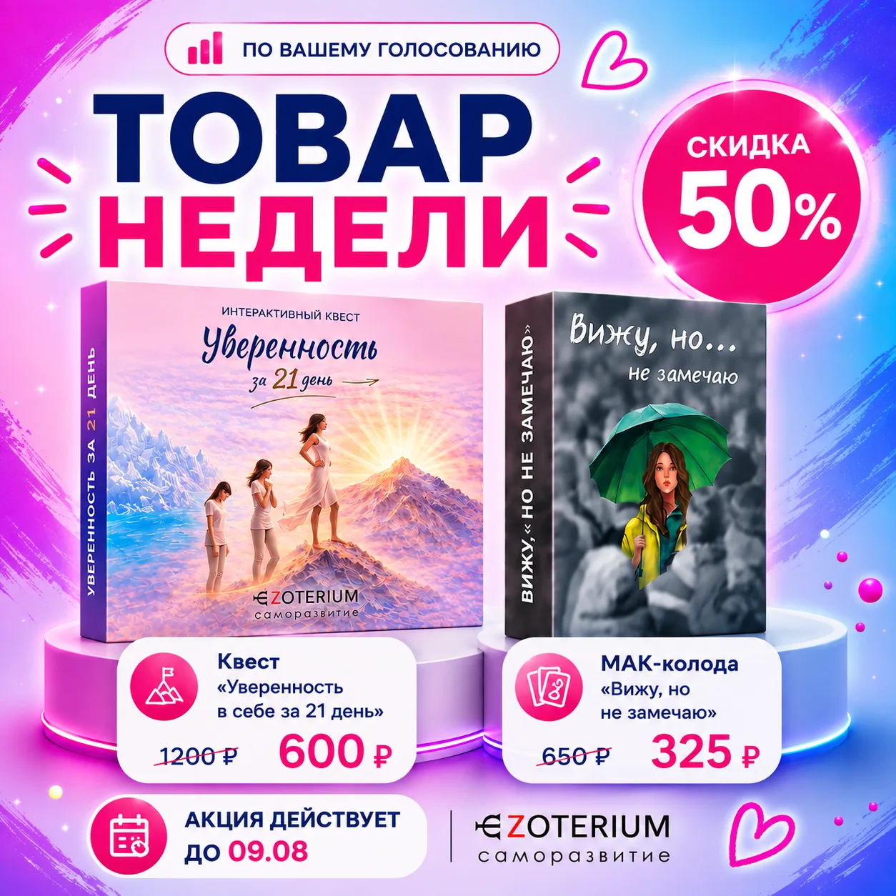 🎯 Товар недели — интерактивный квест «Уверенность в себе за 21 день» и МАК-колода «Виж...