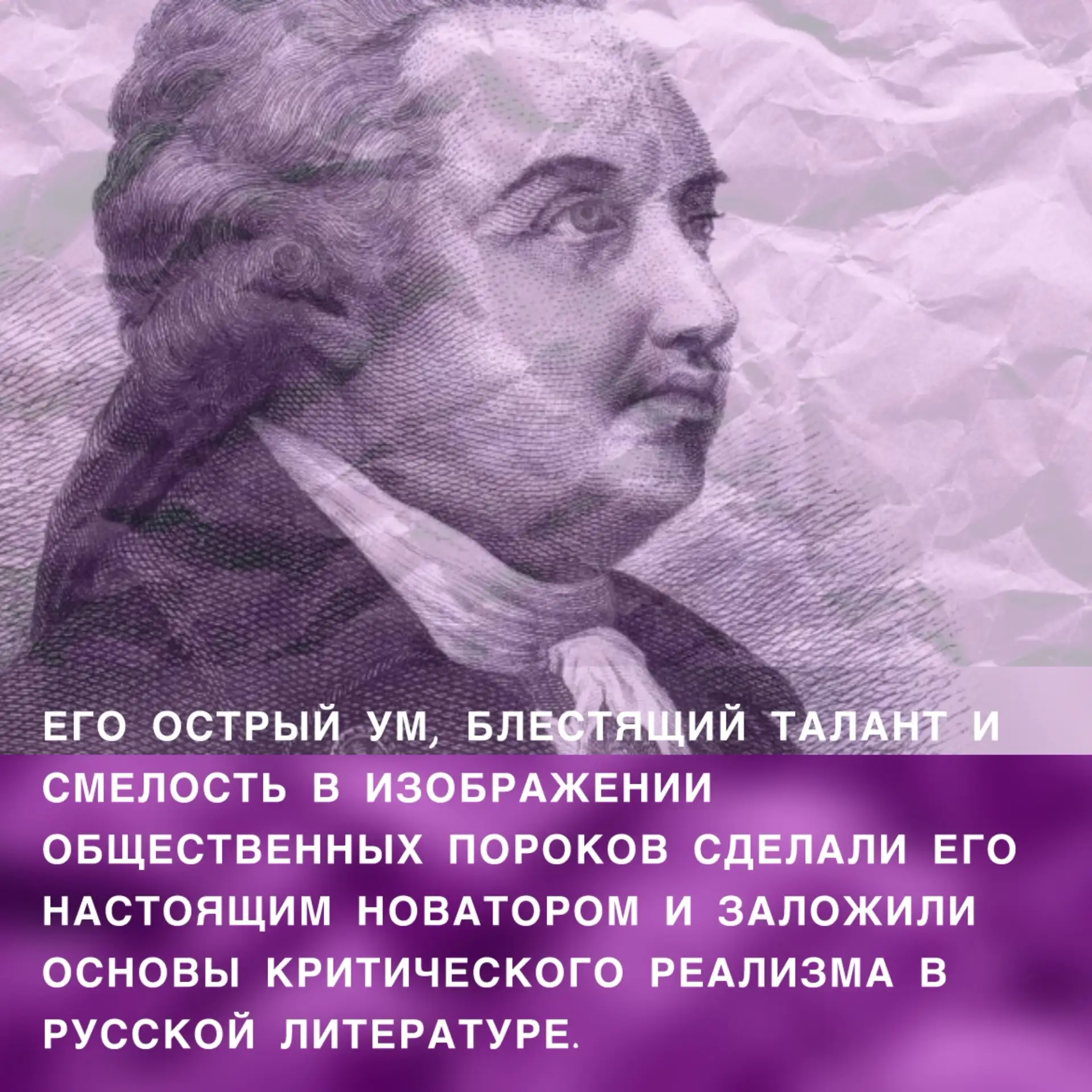 ДЕНИС ФОНВИЗИН: ОТЕЦ РУССКОЙ КОМЕДИИ И ОБЛИЧИТЕЛЬ НРАВОВ XVIII ВЕКА 🎭  Сегодня мы хотим вспомнить од