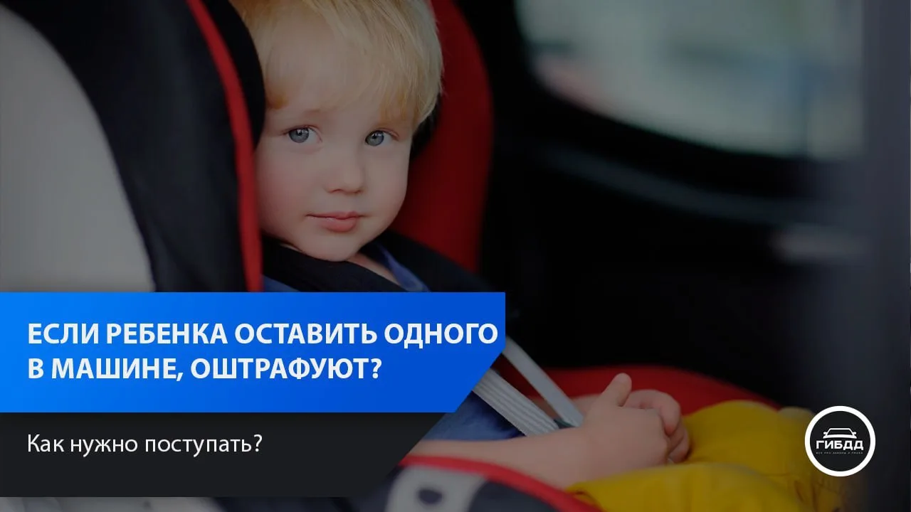 Если оставить своего ребенка в машине, то можно получить штраф?