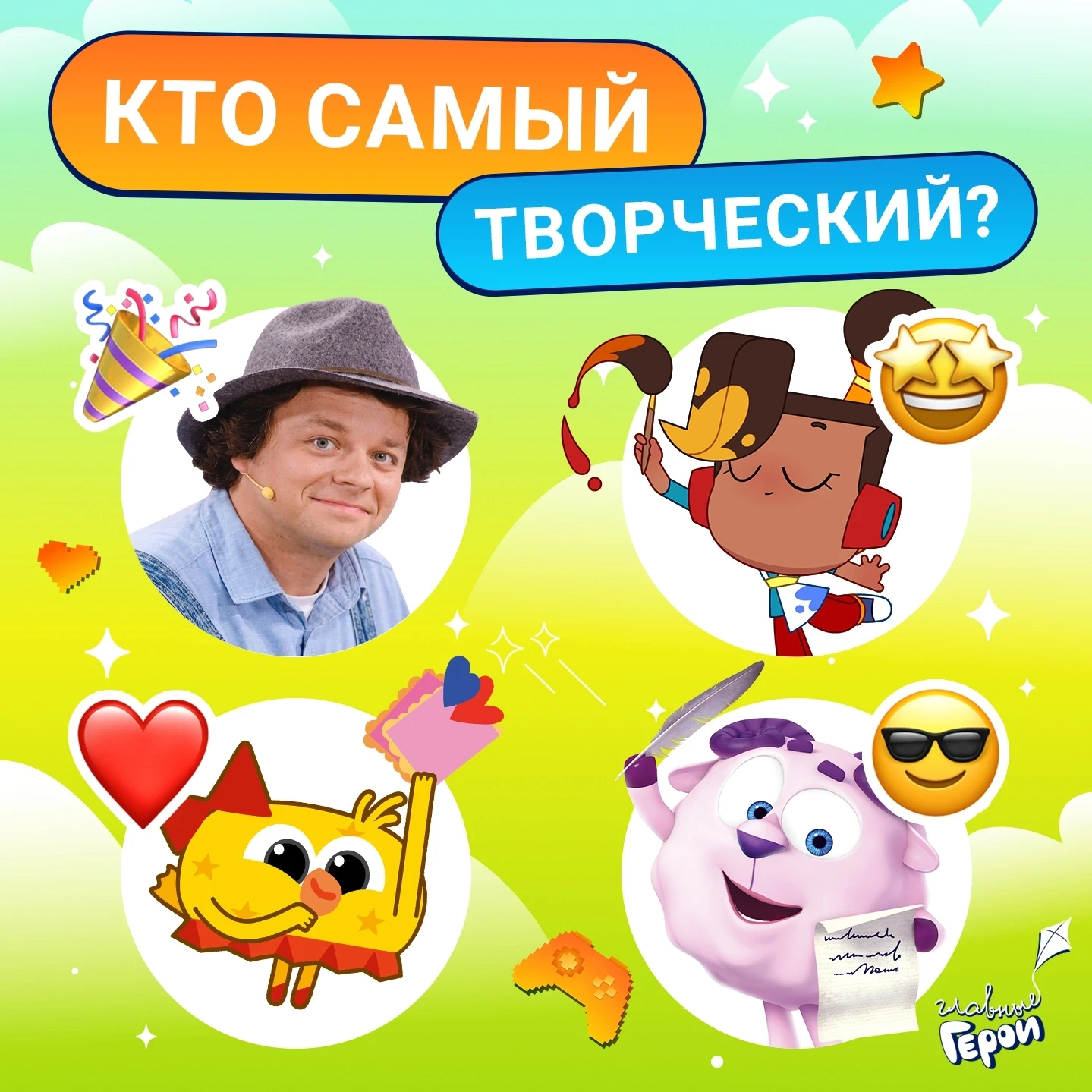 Выбираем самого творческого персонажа! 🎨 Присылай его смайлик в комментарии 👇