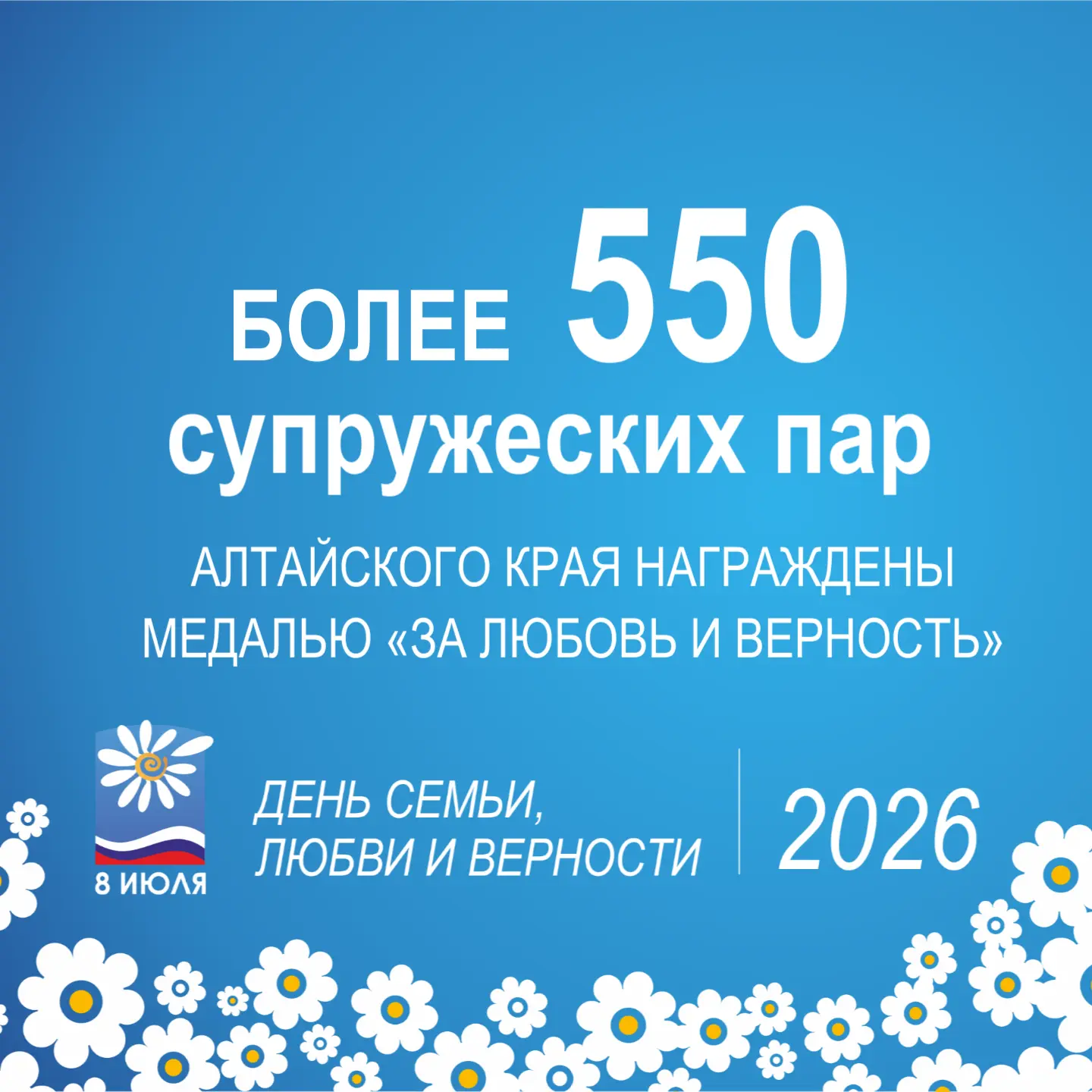 💞8 июля в Алтайском крае, как и во всей стране, отметят один из самых светлых и добрых...