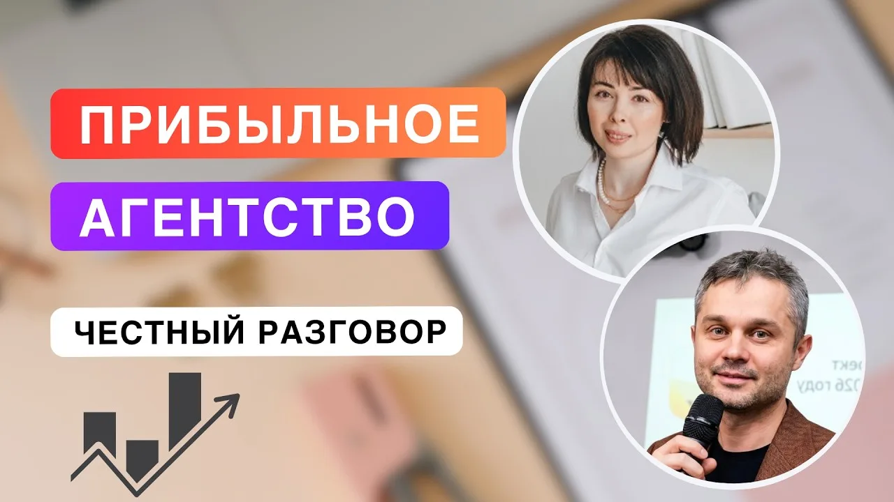 Как построить прибыльное агентство интернет-рекламы | Интервью с Олесей Нестеровой