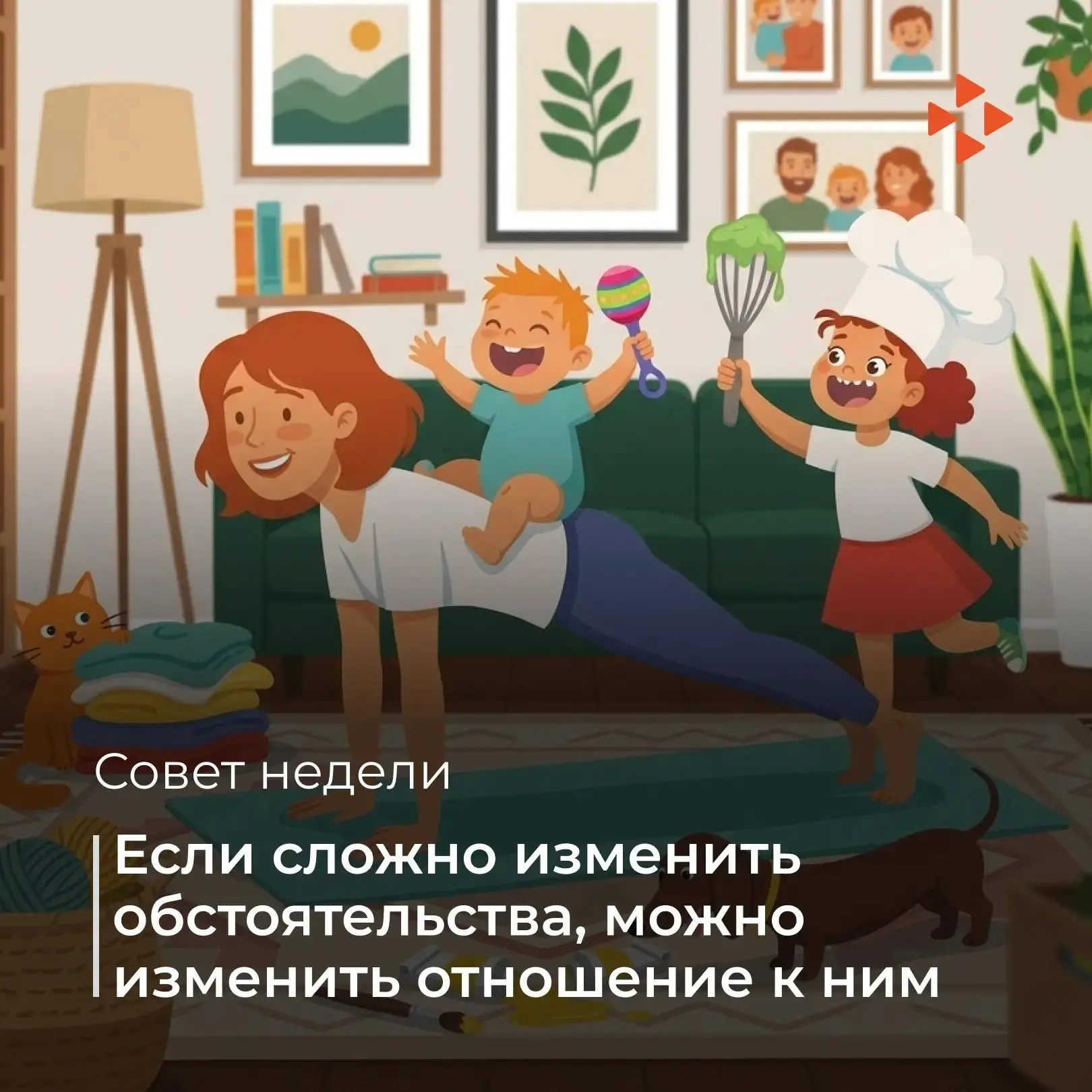 💬 Совет недели

«Если сложно изменить обстоятельства, можно изменить отношение к ним»

Ситуации не 