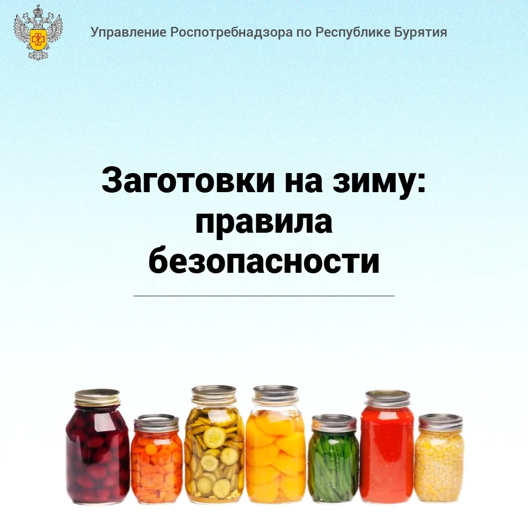 Заготовки на зиму: правила безопасности
