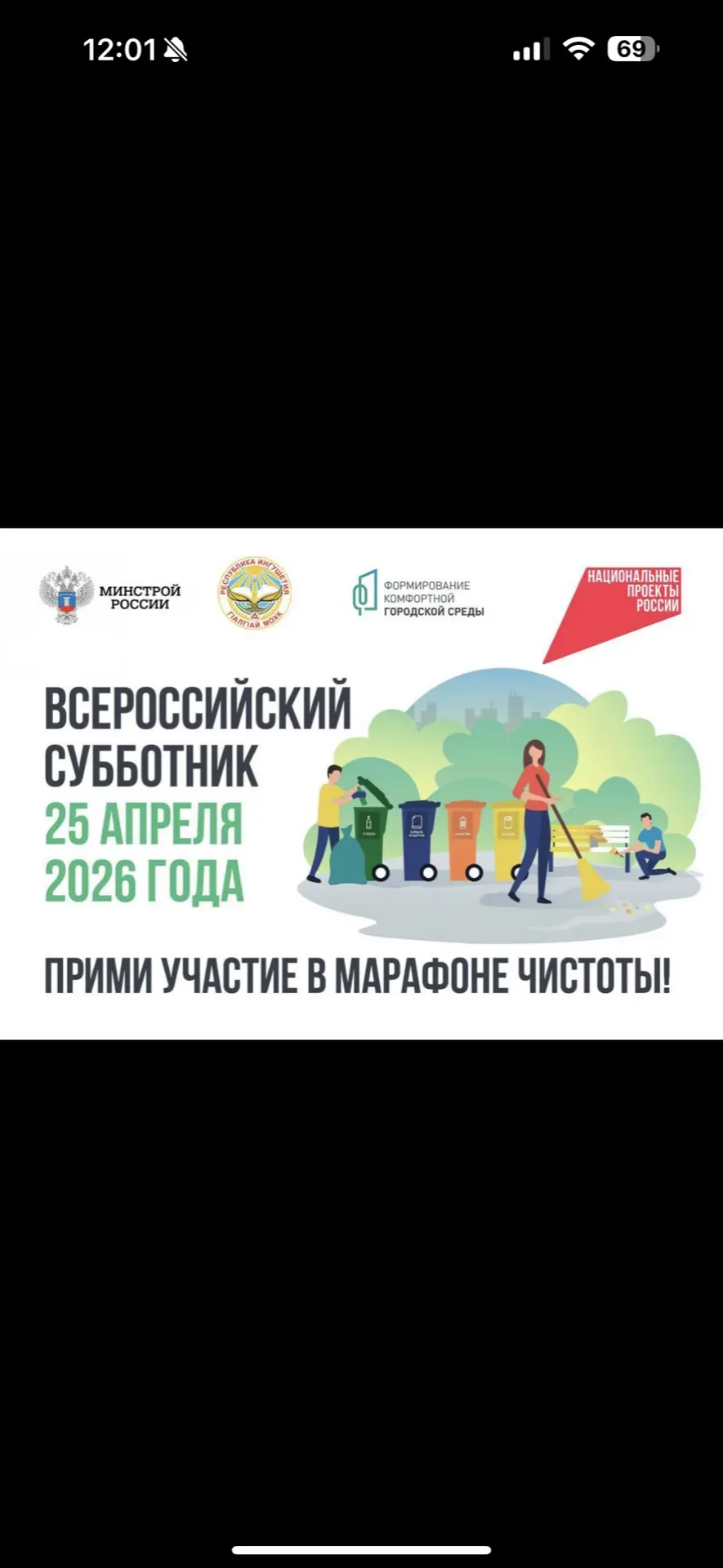 💡25 апреля в Республике Ингушетия состоится Всероссийский субботник, приуроченный к рейтинговому го