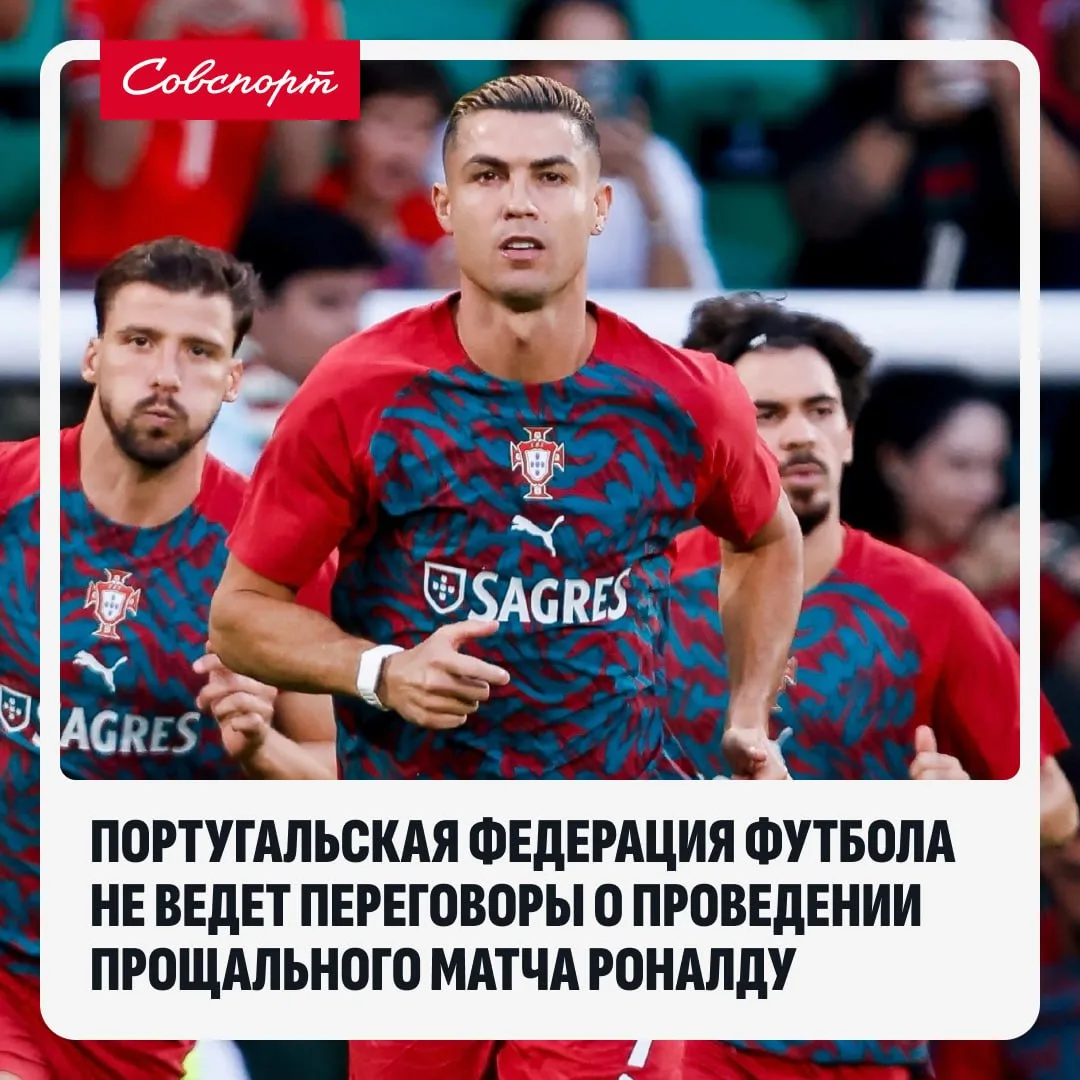 😢🇵🇹 В Португалии не готовят прощальный матч Роналду