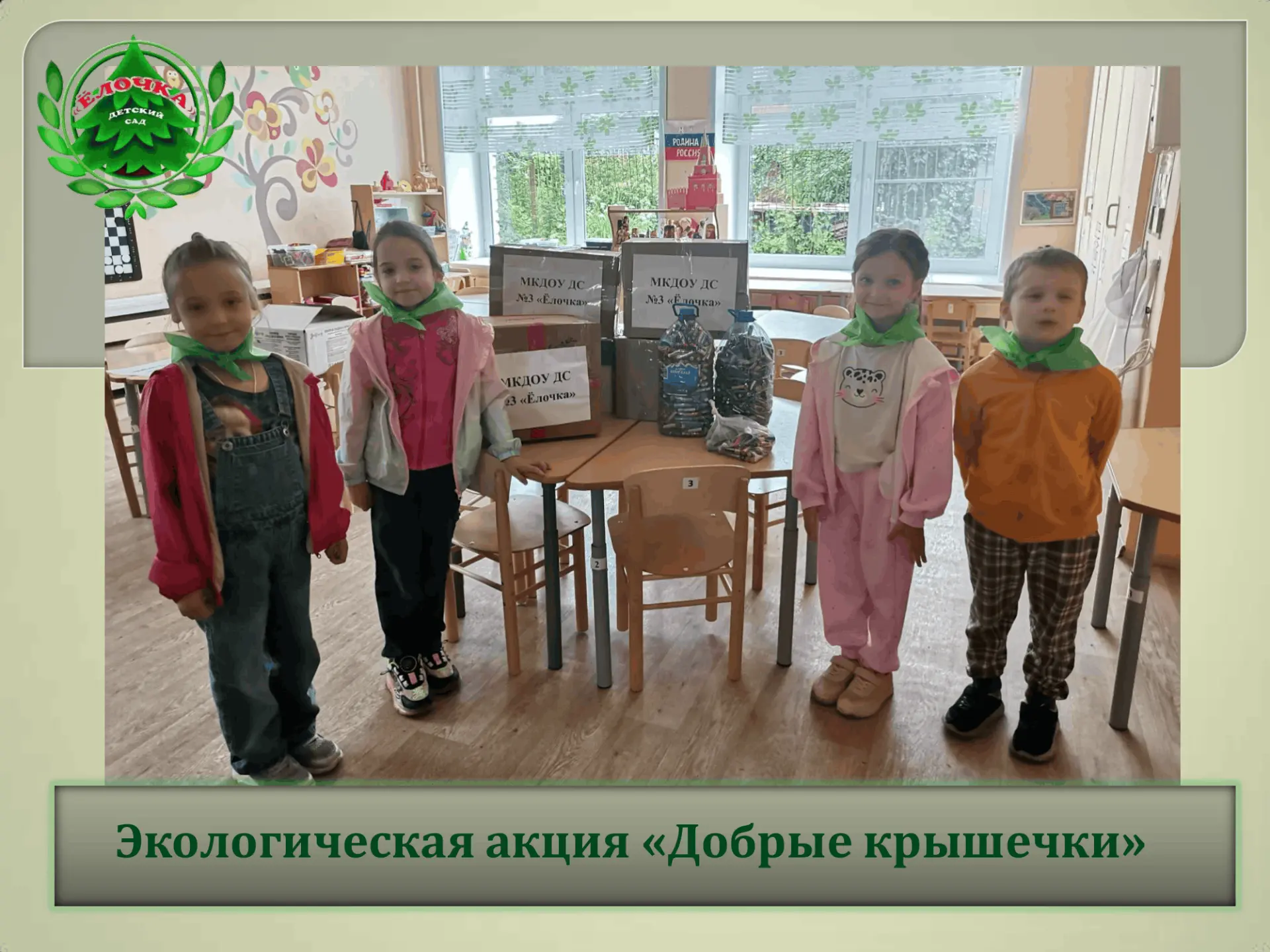 Волонтерский отряд «Добрые ладошки» нашего детского сада принял участие во Всероссийской экологическ