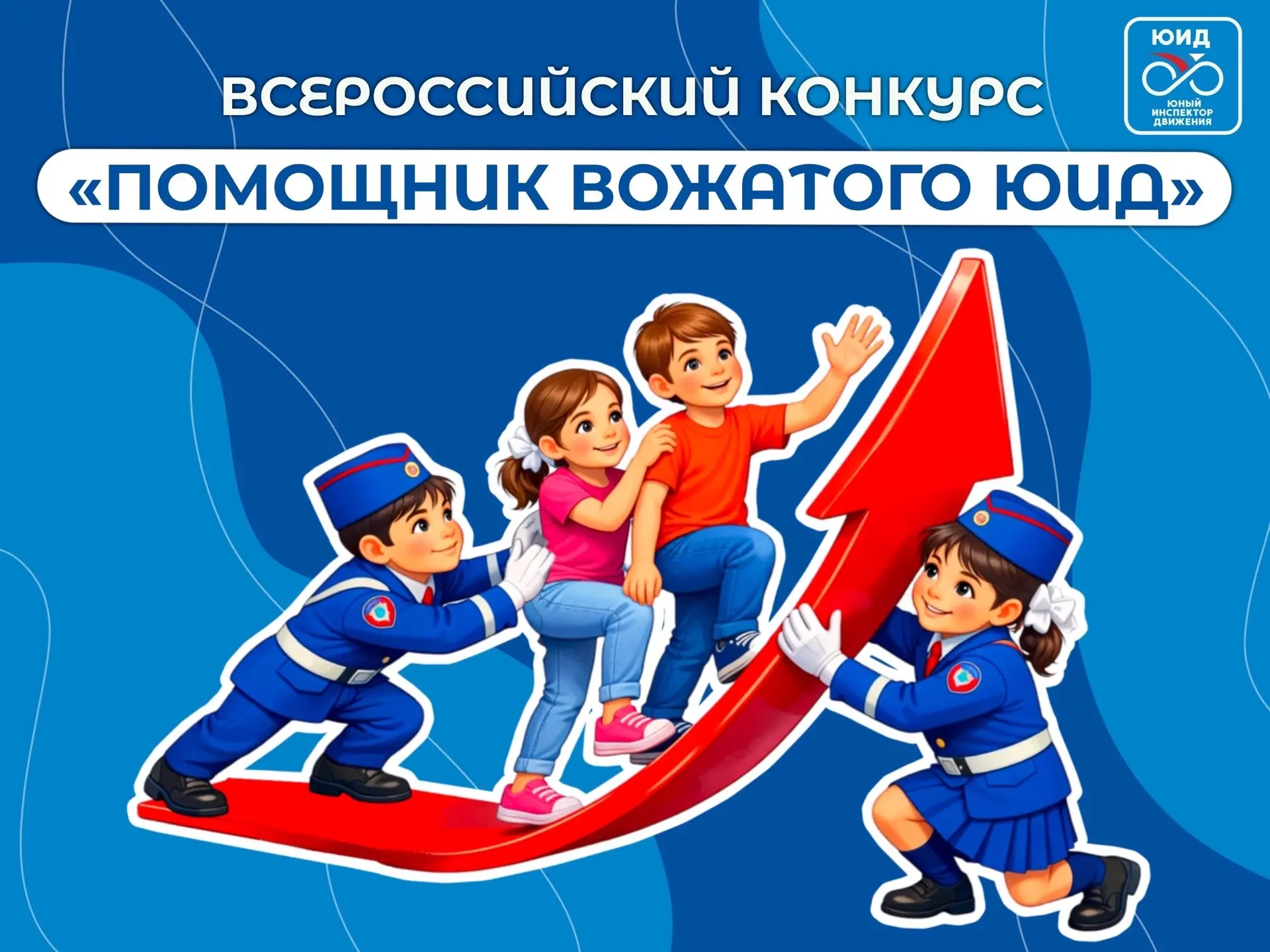 Учите, поддерживайте, вдохновляйте — стартует Всероссийский конкурс «Помощник вожатого ...