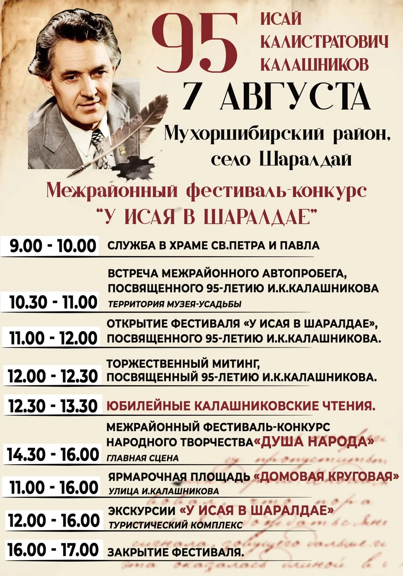 МЕЖРАЙОННЫЙ ФЕСТИВАЛЬ-КОНКУРС «У ИСАЯ В ШАРАЛДАЕ»