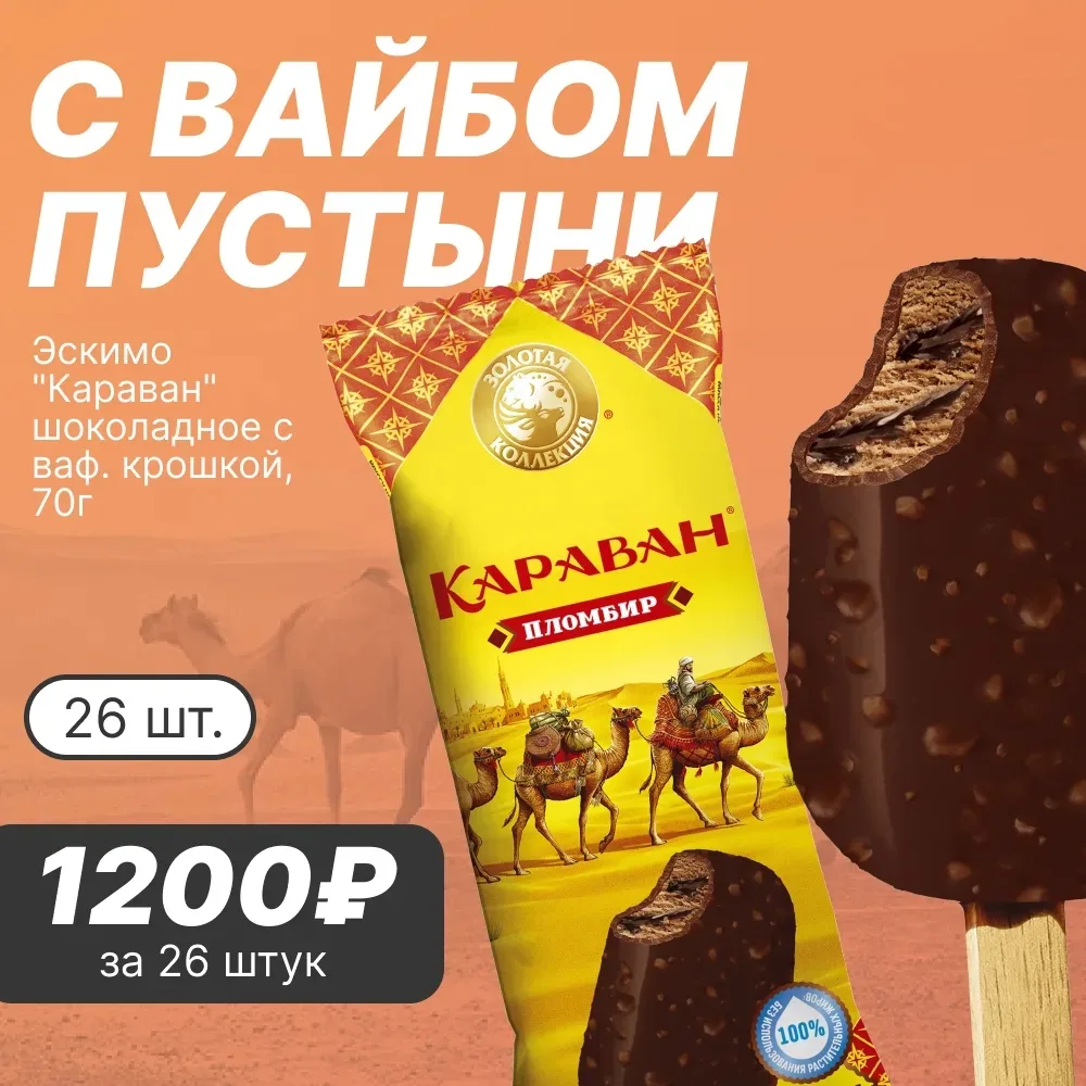 🐪 С ВАЙБОМ ПУСТЫНИ  Уважаемые покупатели! Отправляемся в сладкое путешествие с любимым эскимо, котор
