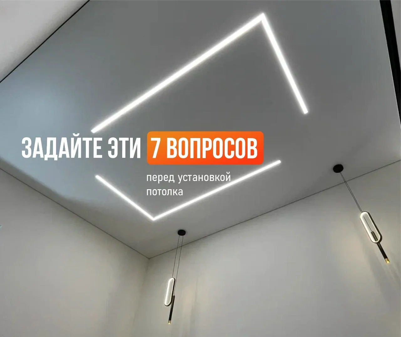 Потолок — это не только полотно.