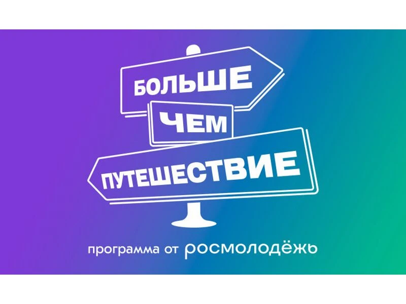 🔥 Больше, чем путешествие!