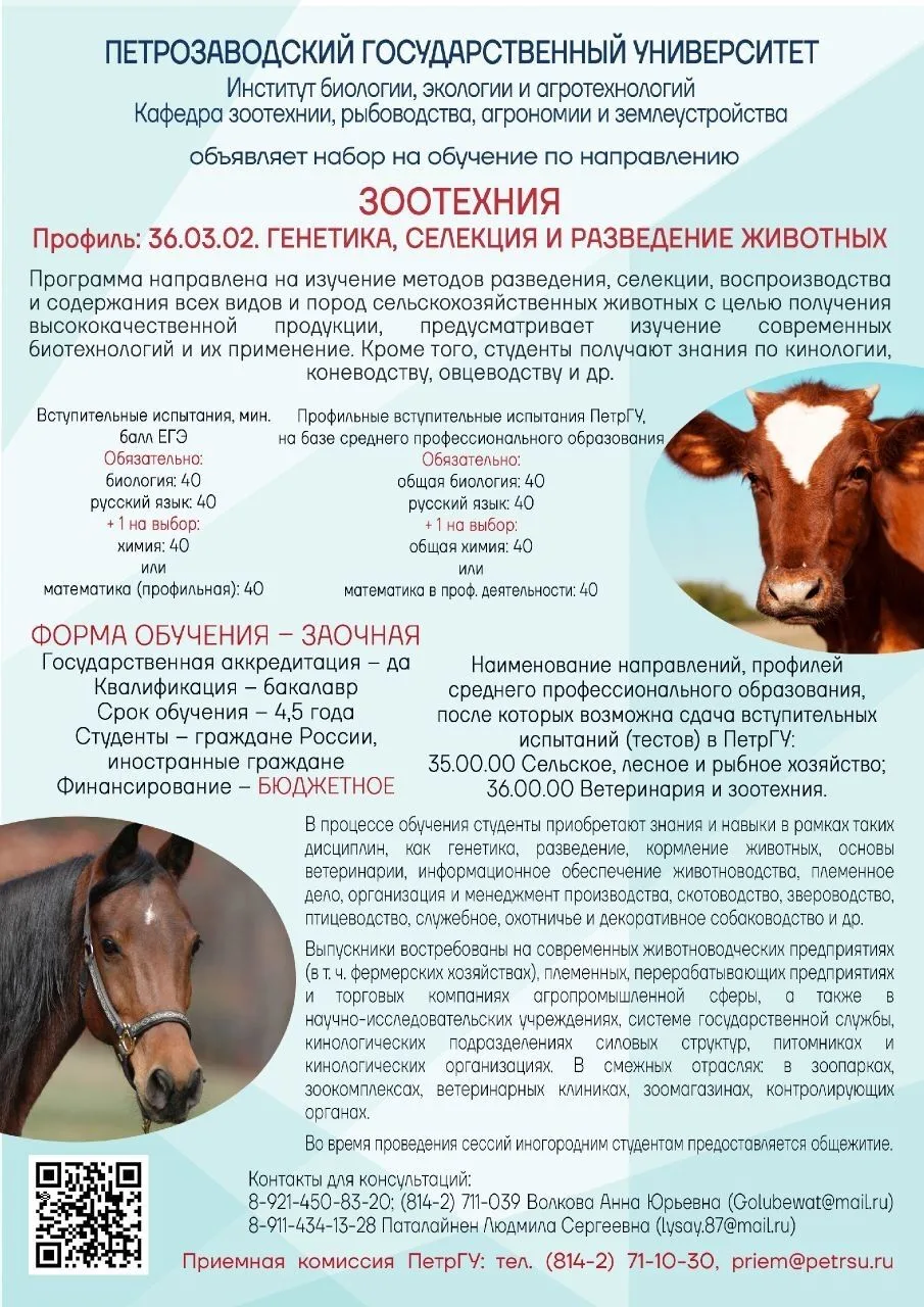 ПетрГУ объявляет набор на обучение по направлению подготовки бакалавриата «Зоотехния».