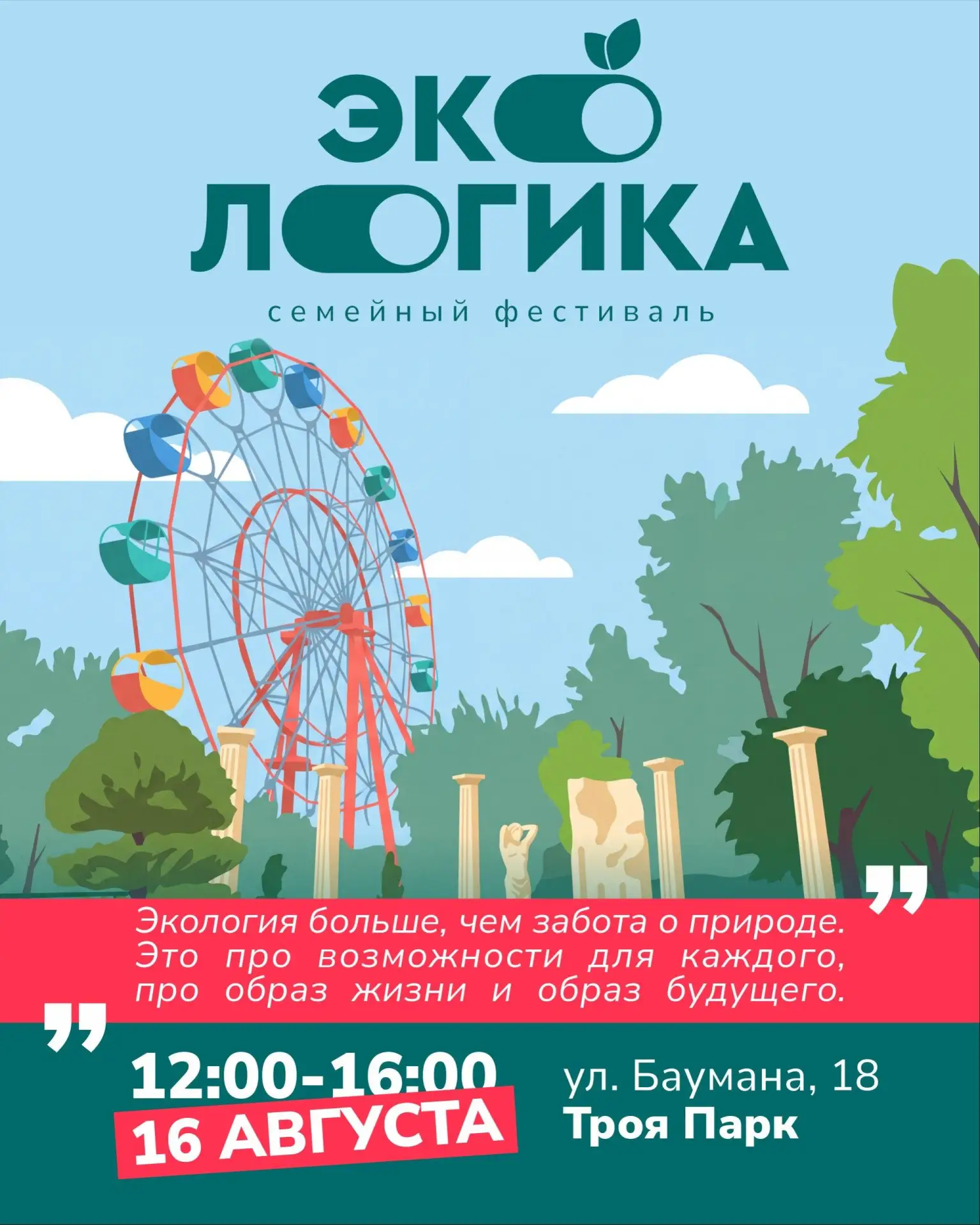 Семейный экологический фестиваль «ЭкоЛогика»