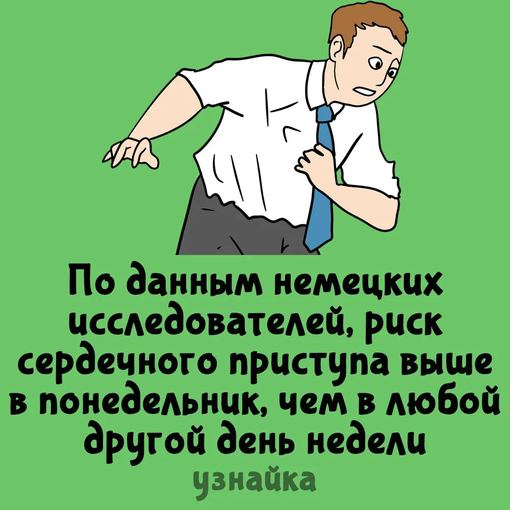 Понедельник - день тяжелый🥴
Узнайка