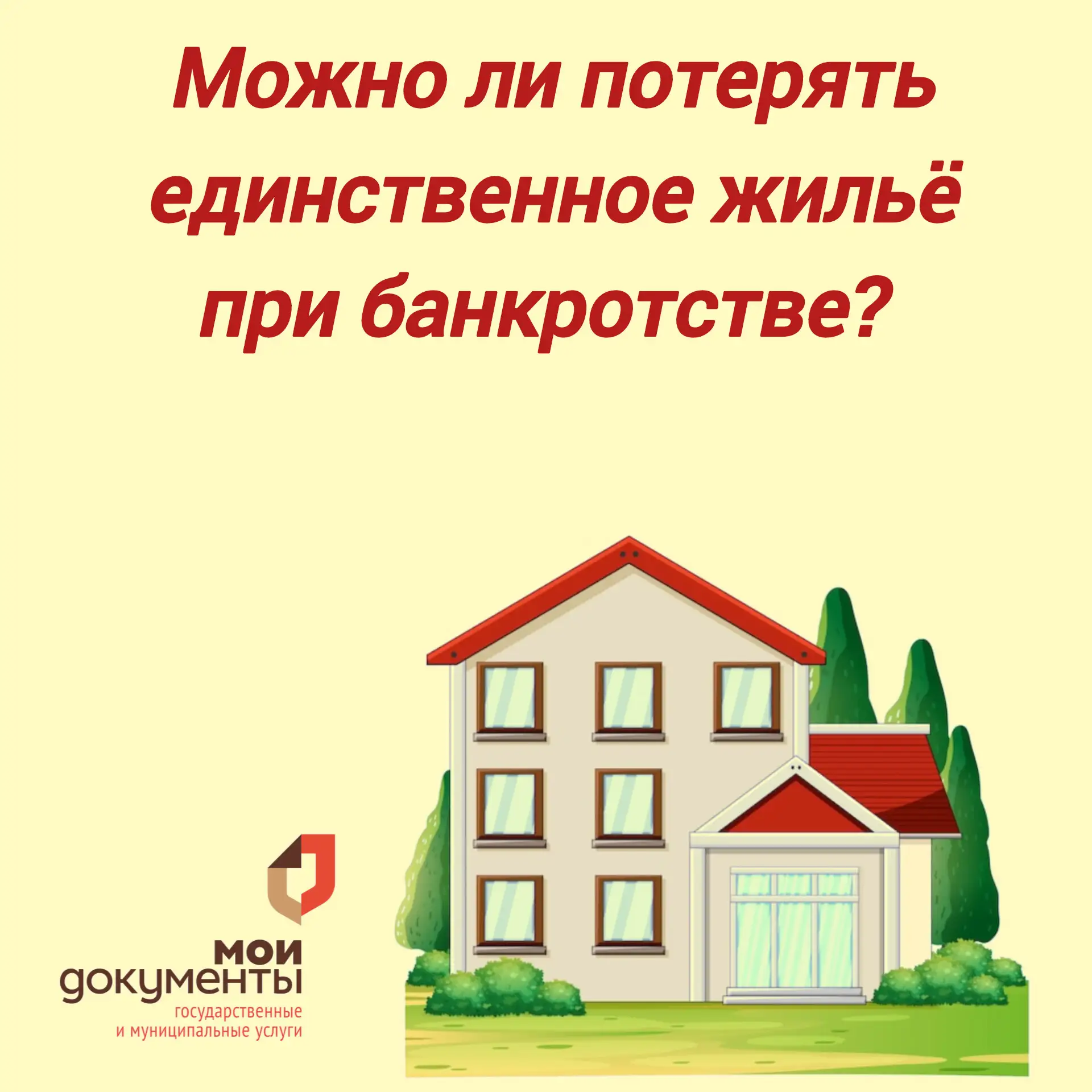 Можно ли потерять единственное жильё при банкротстве?