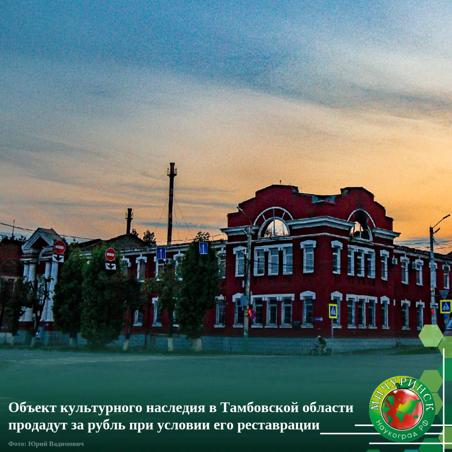 Объект культурного наследия в Тамбовской области продадут за рубль при условии его рест...