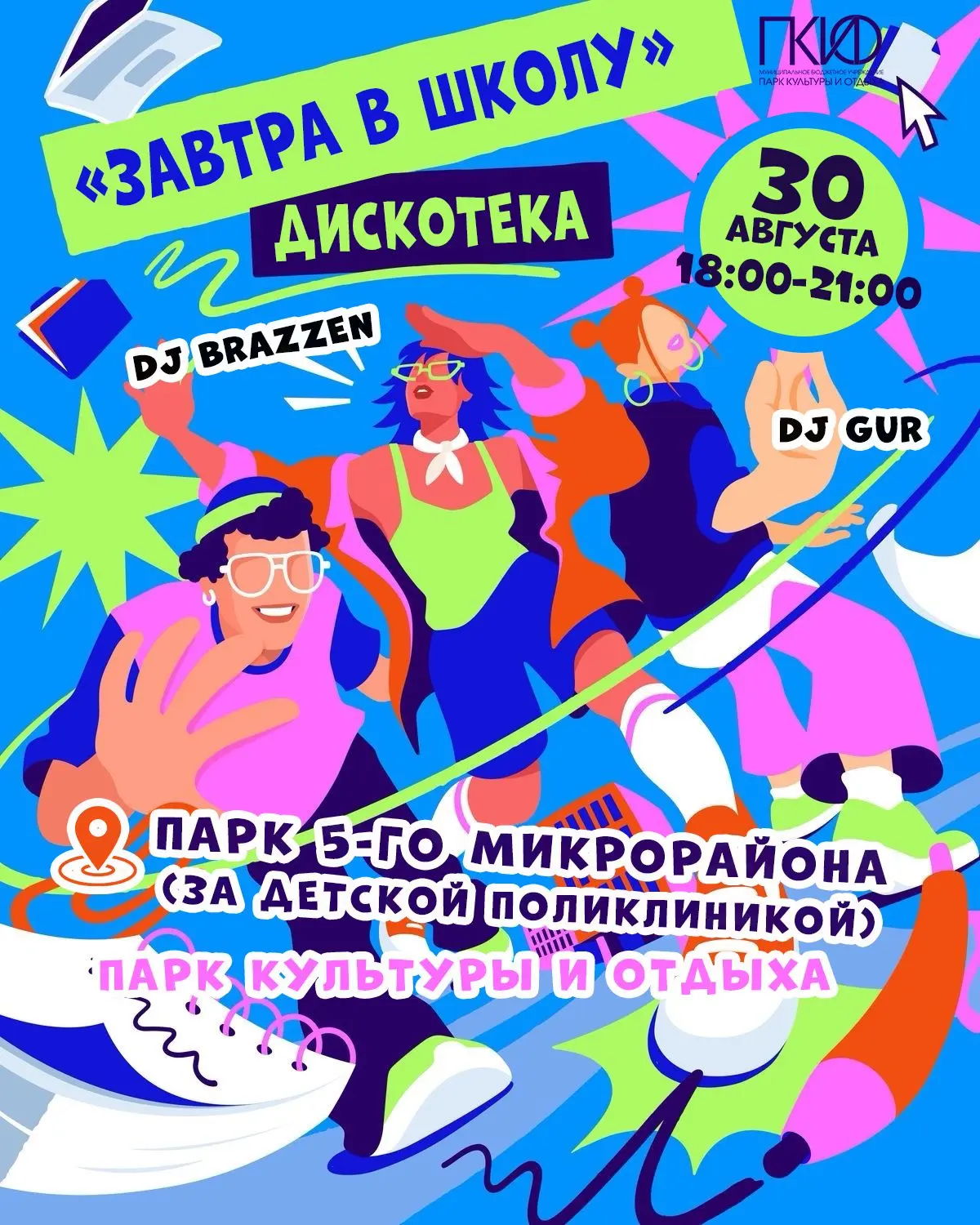 Лето не прощается! Дискотека «Завтра в школу»