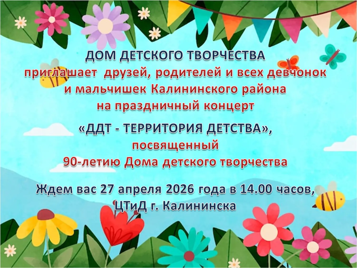 ДОРОГИЕ ДРУЗЬЯ! 🎉

У нас грандиозное событие — 90 лет со дня основания нашего любимого Дома детског