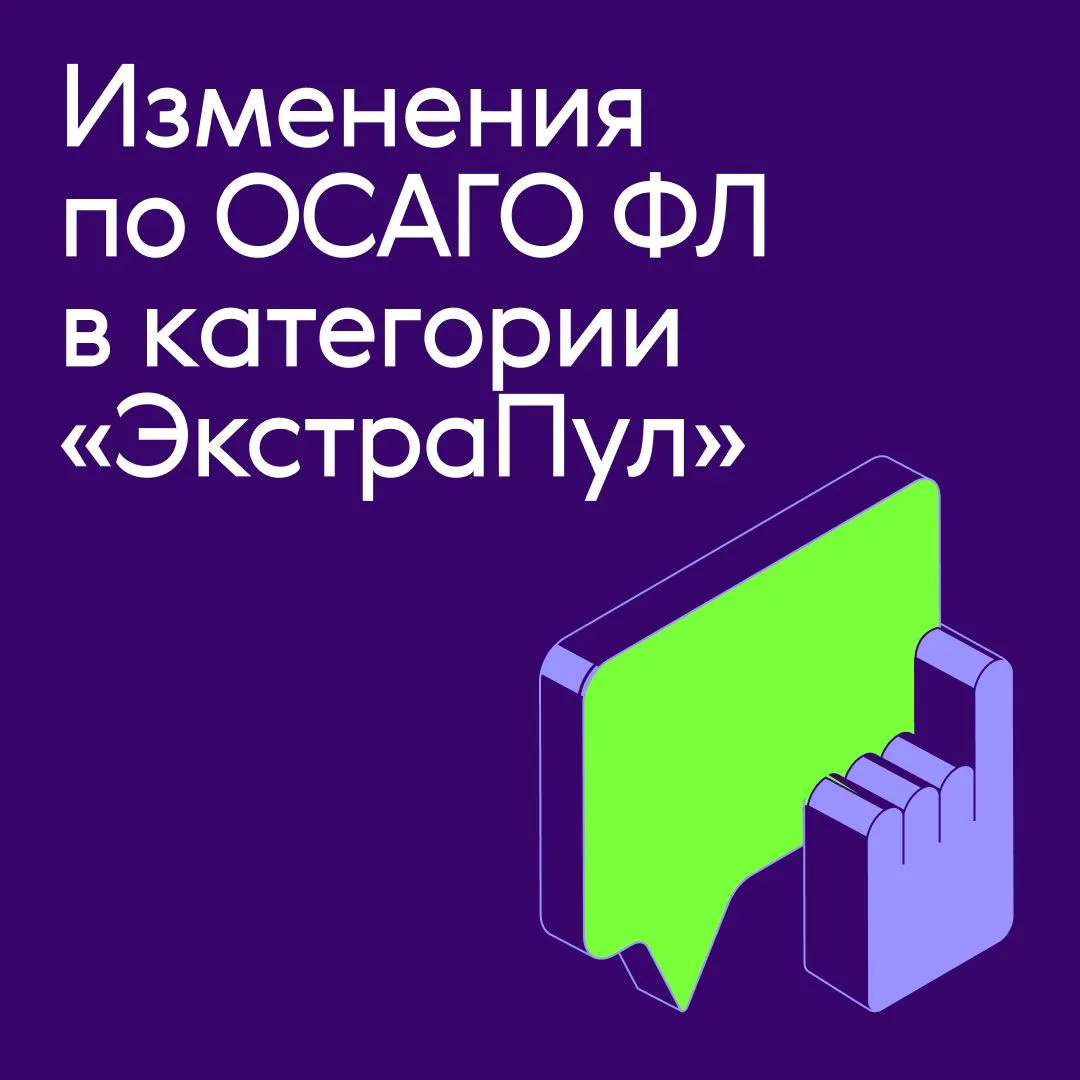📣 С 7 октября меняются условия ОСАГО ФЛ категории «ЭкстраПул»
