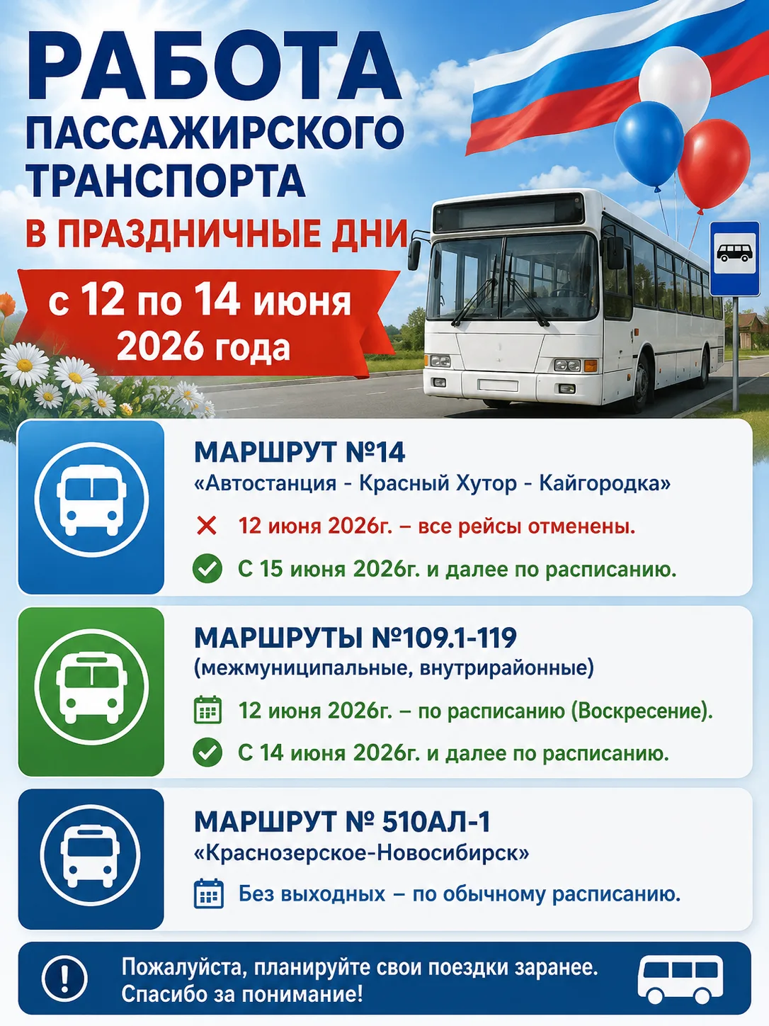 ✔Расписание маршрутов в праздничные дни с 12 по 14 июня.
